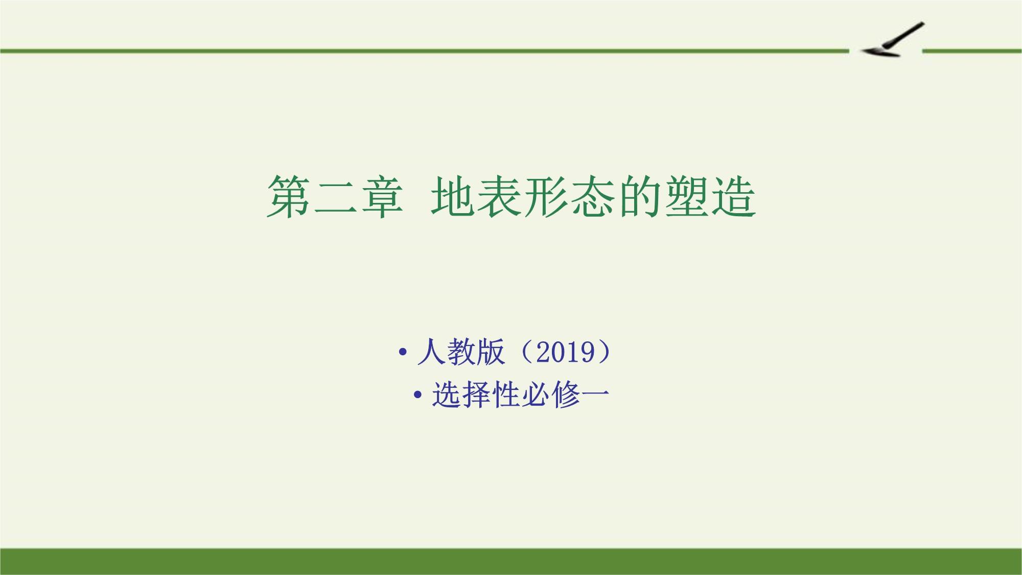 【復(fù)習(xí)課件】《地表形態(tài)的塑造》_第1頁