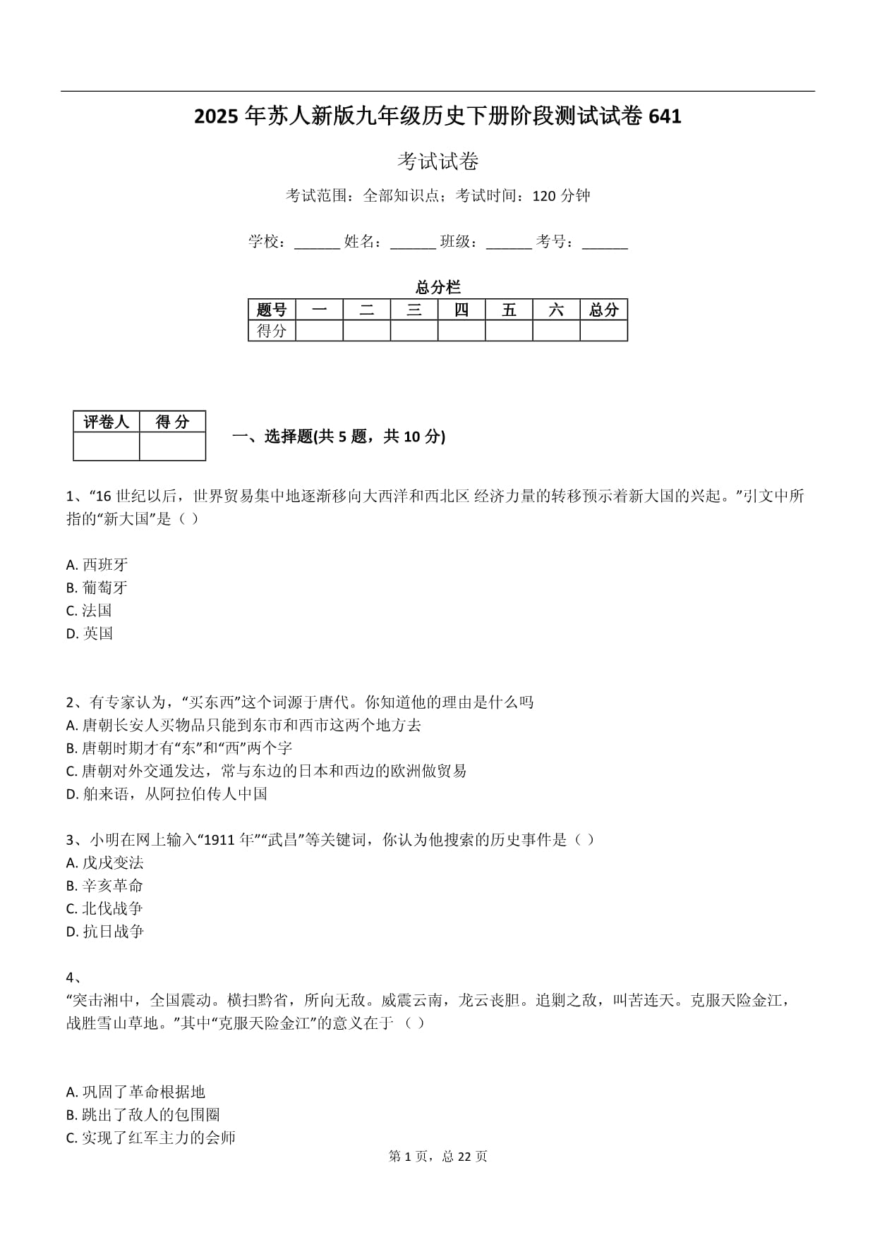 2025年蘇人新版九年級歷史下冊階段測試試卷_第1頁