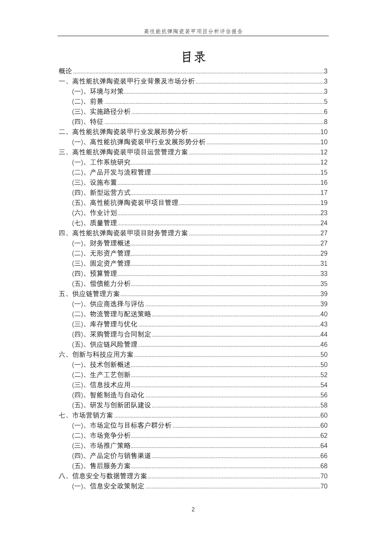 2023年高性能抗弹陶瓷装甲项目分析评估kok电子竞技_第2页