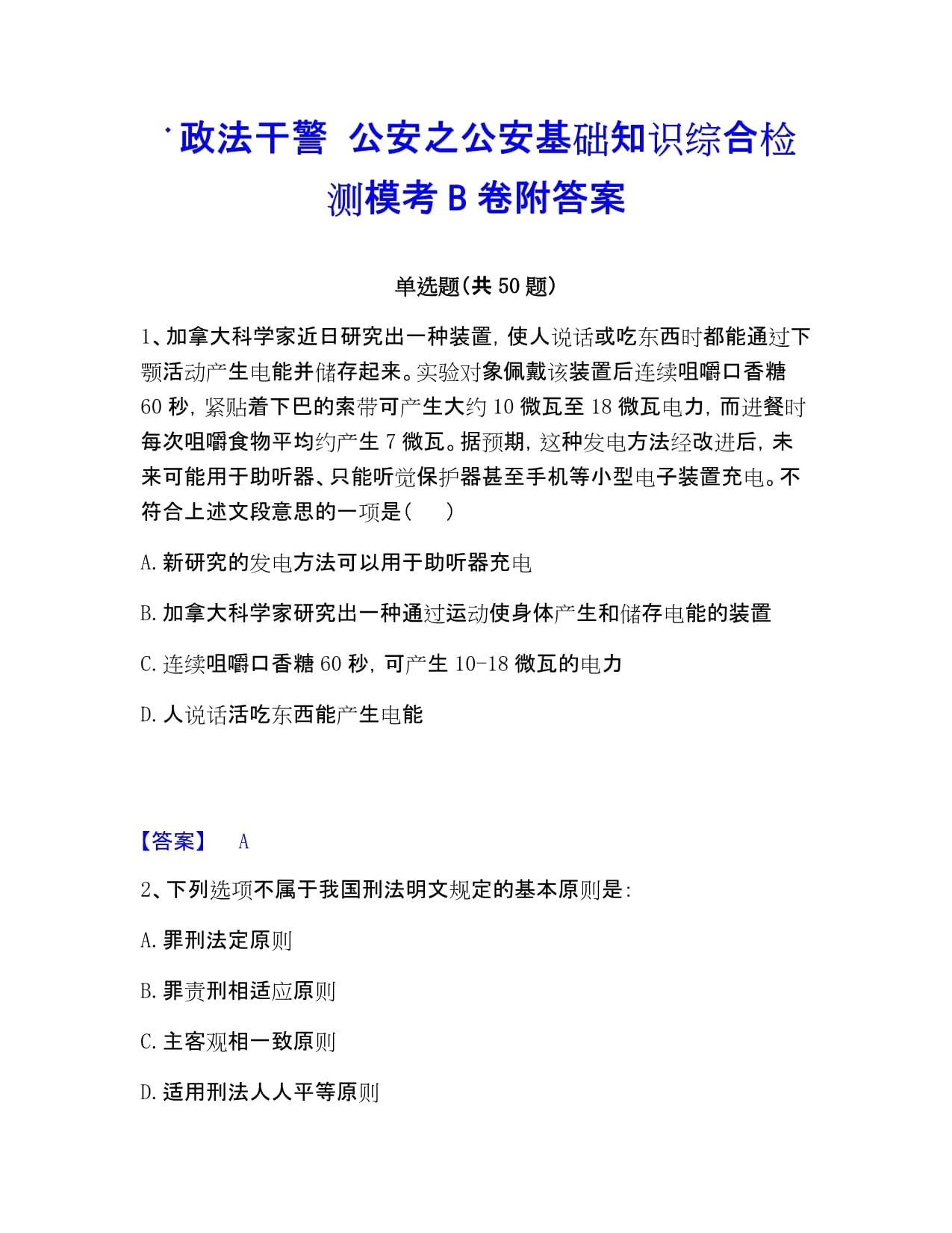 政法干警 公安之公安基礎(chǔ)知識綜合檢測?？糂卷附答案_第1頁