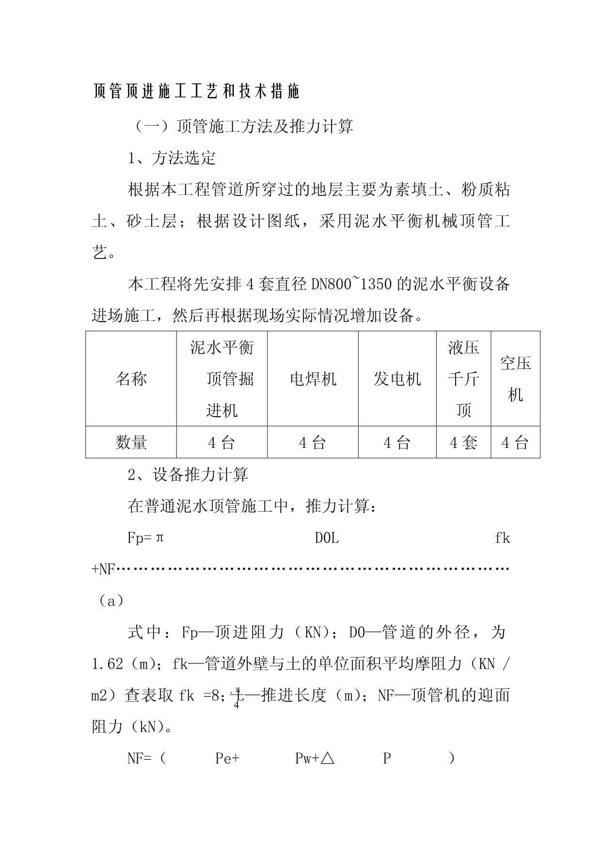 顶管顶进施工工艺和技术措施_第1页