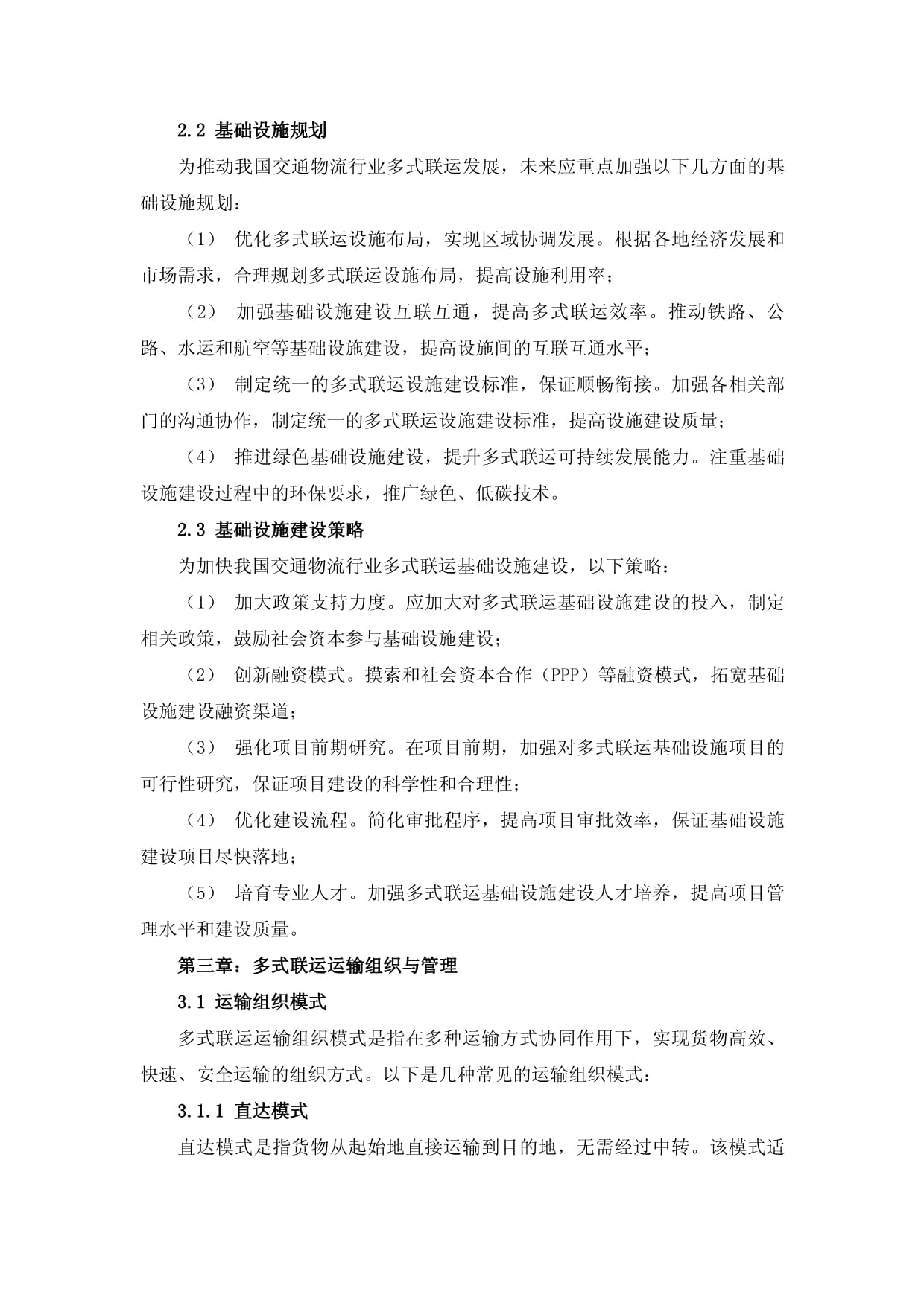 交通物流行业多式联运解决方案_第4页