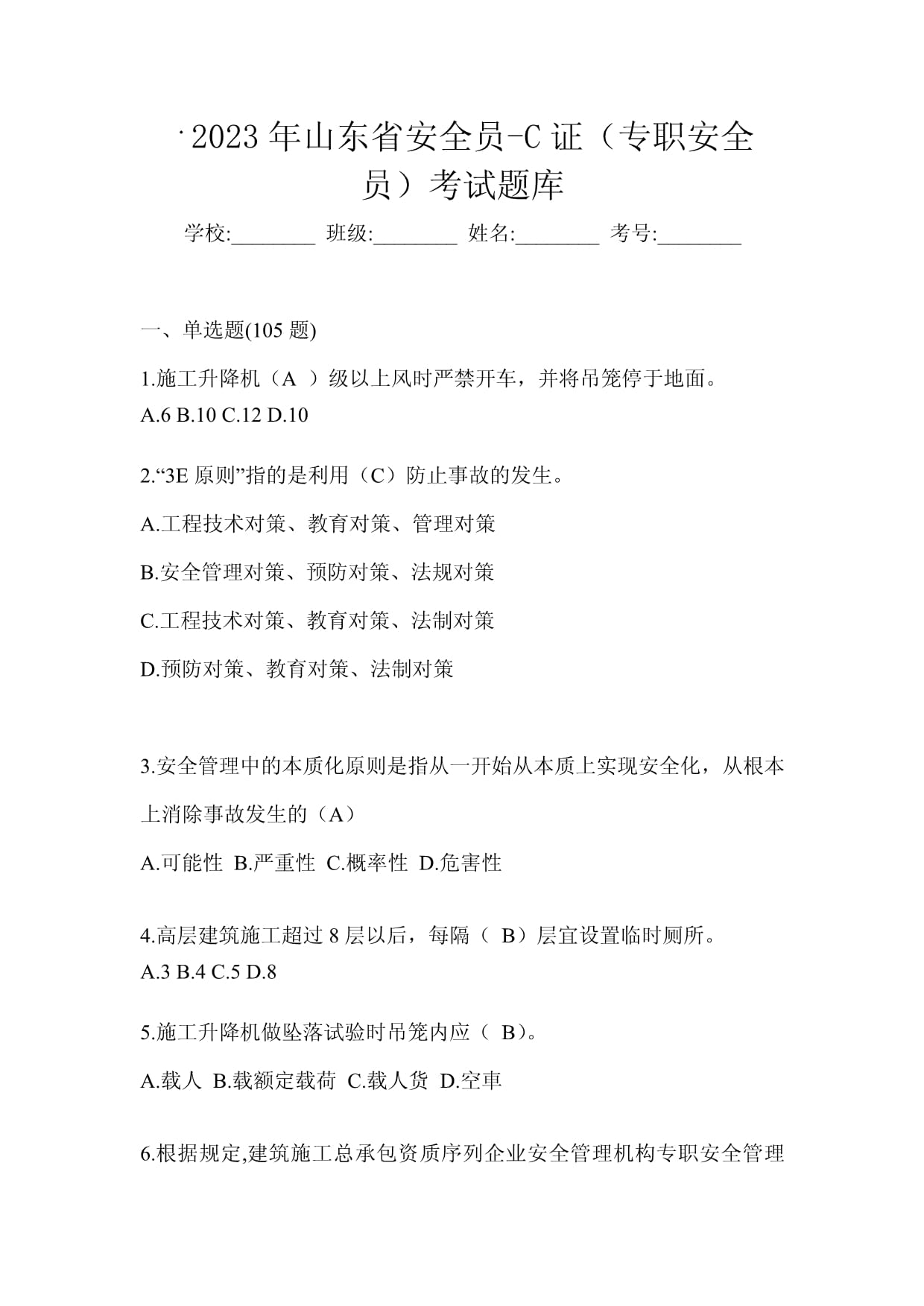 2023年山東省安全員-C證(專職安全員)考試題庫_第1頁