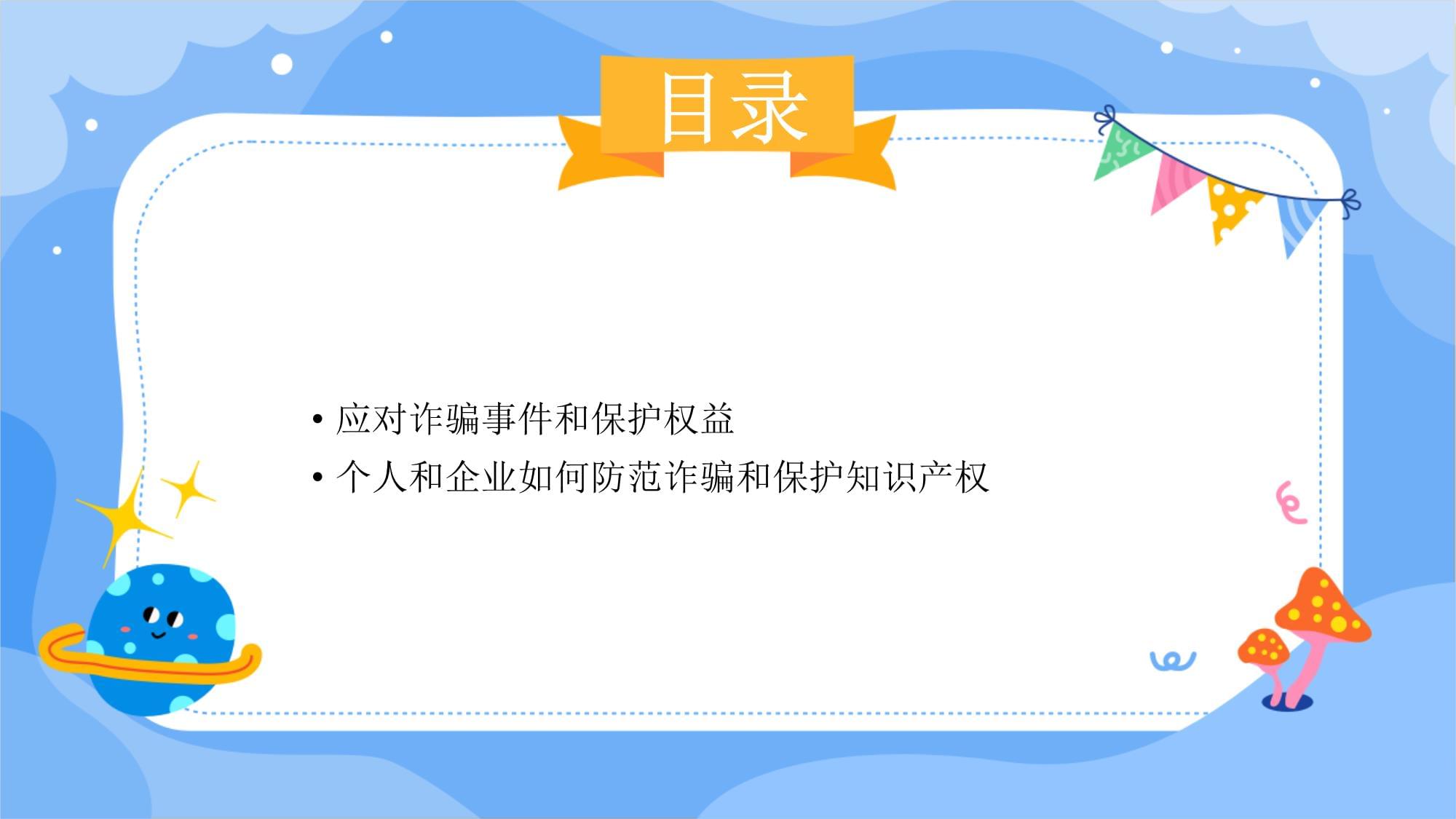 防诈骗安全教育如何保护您的知识产权_第3页