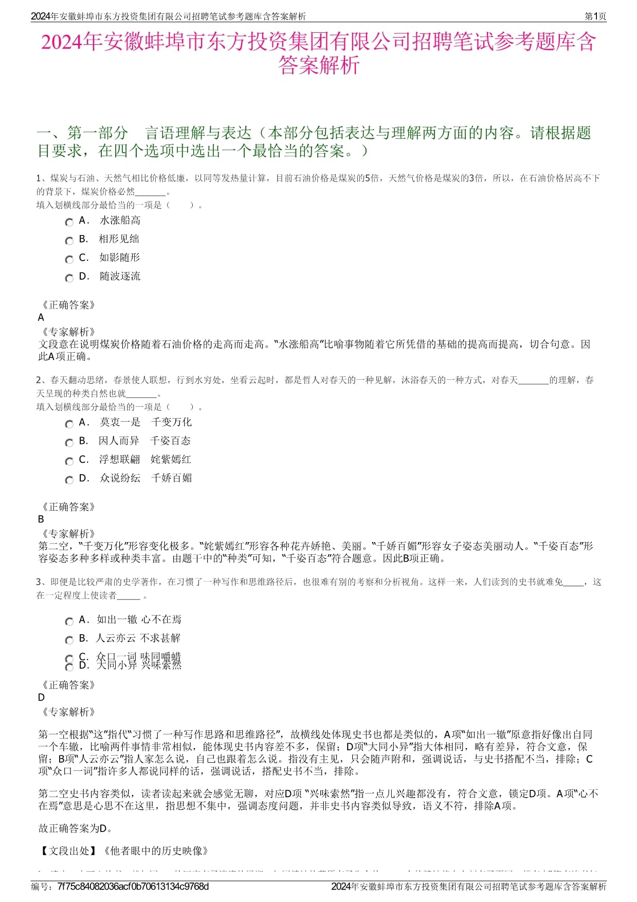 2024年安徽蚌埠市東方投資集團有限公司招聘筆試參考題庫含答案解析_第1頁