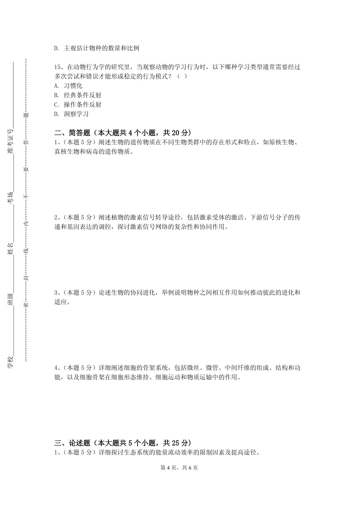 郑州黄河护理职业学院《基础科学实验生物》2023-2024学年第一学期期末试卷_第4页