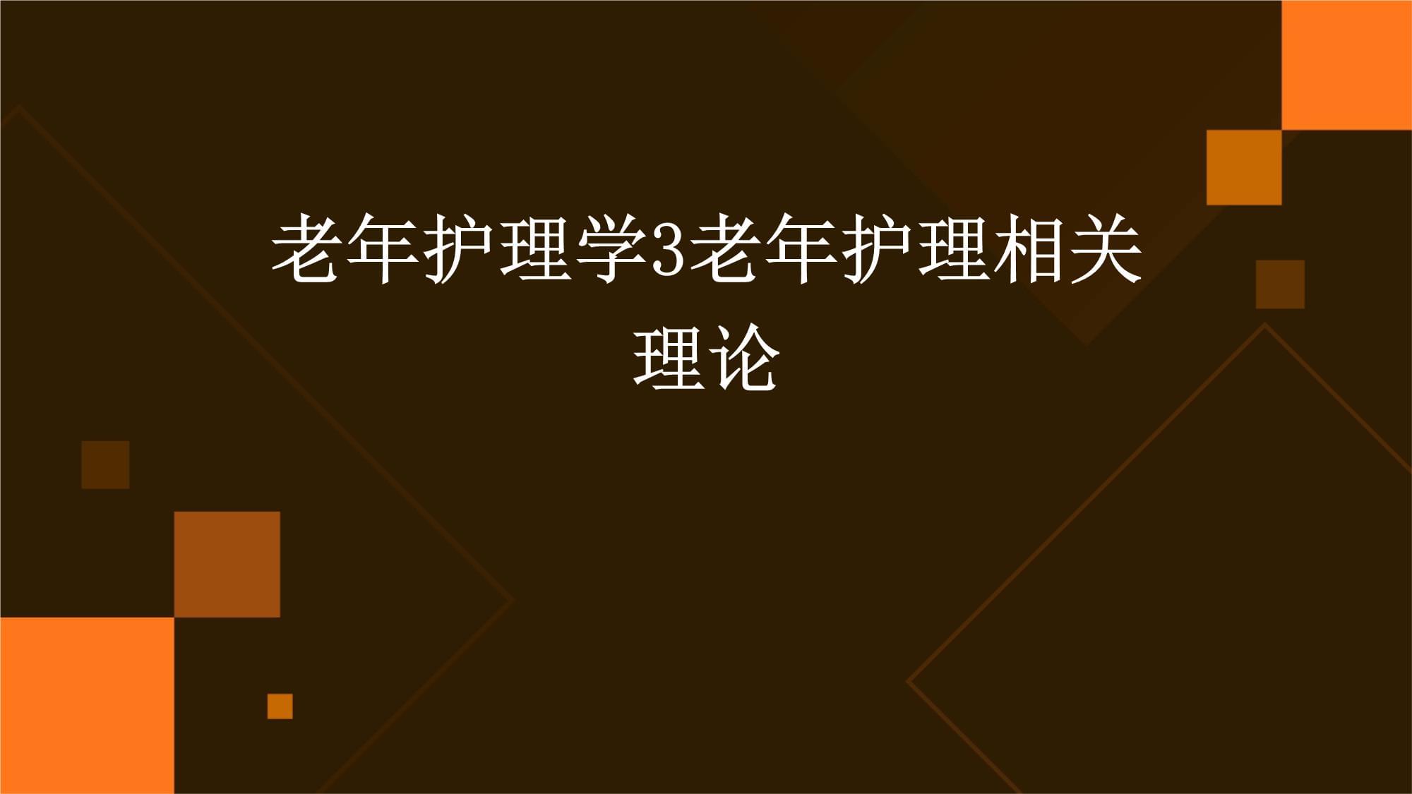 老年護理學(xué)3老年護理相關(guān)理論_第1頁