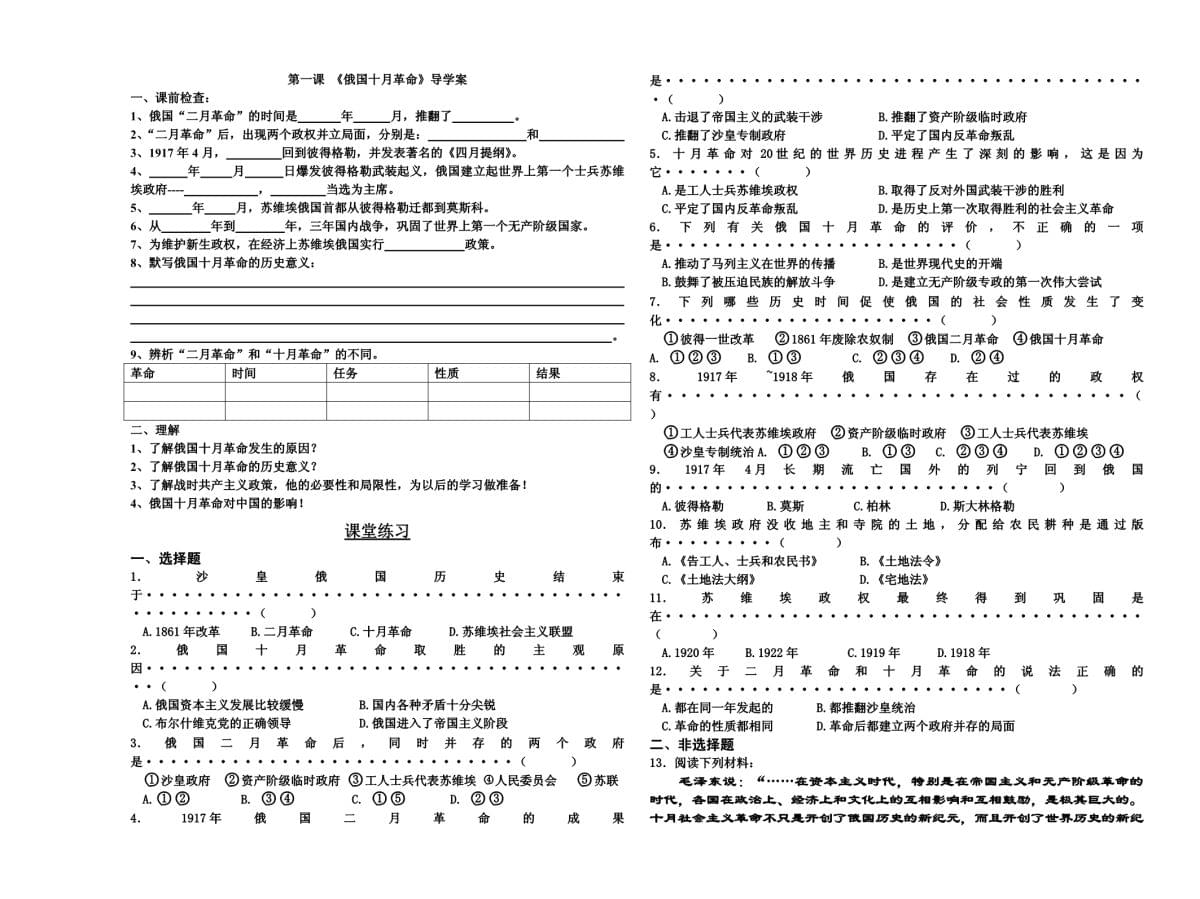 俄國(guó)十月革命導(dǎo)學(xué)案,對(duì)社會(huì)主義道路的探索導(dǎo)學(xué)案,練習(xí)及答案_第1頁(yè)