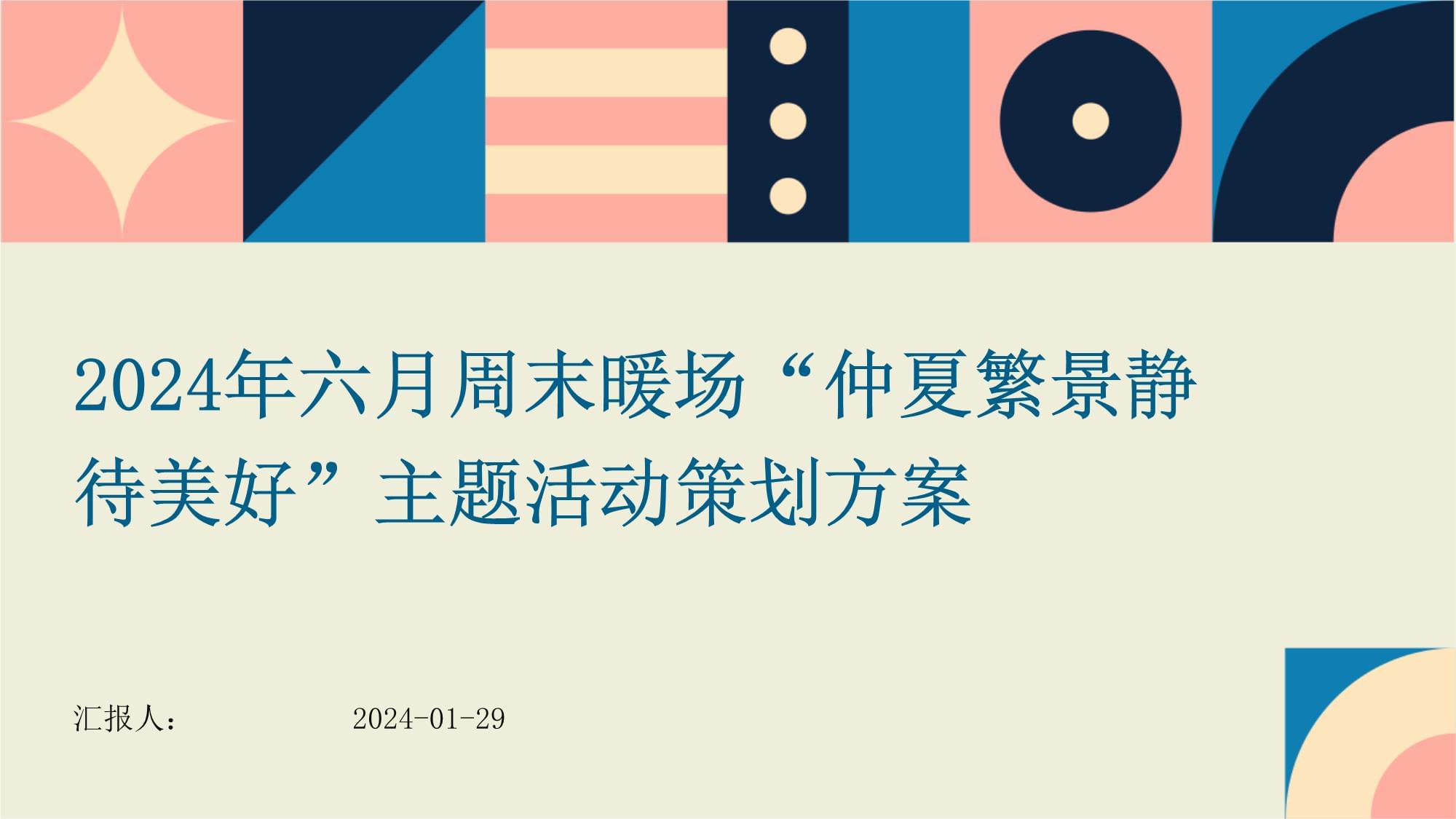 2024年六月周末暖場(chǎng)“仲夏繁景靜待美好”主題活動(dòng)策劃方案_第1頁(yè)