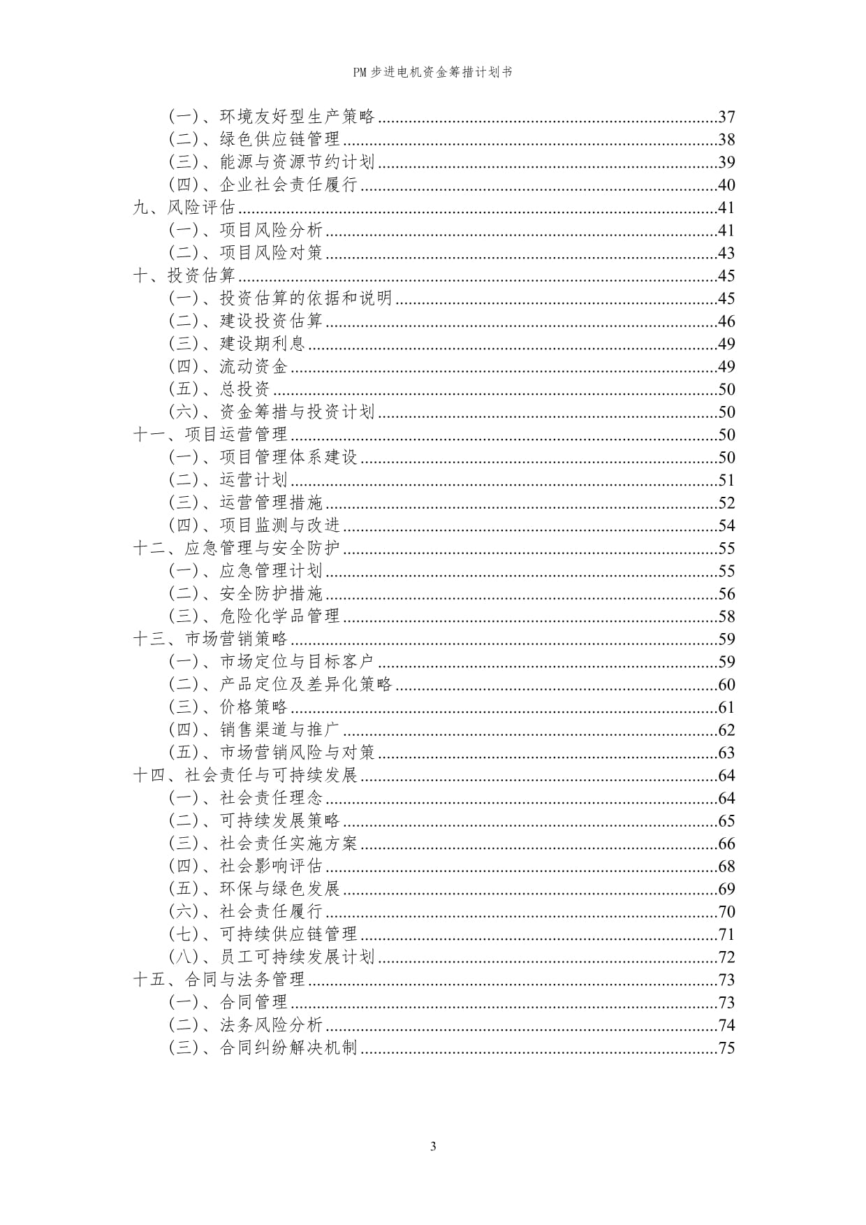 2024年PM步进电机项目资金筹措计划书代可行性研究kok电子竞技_第3页