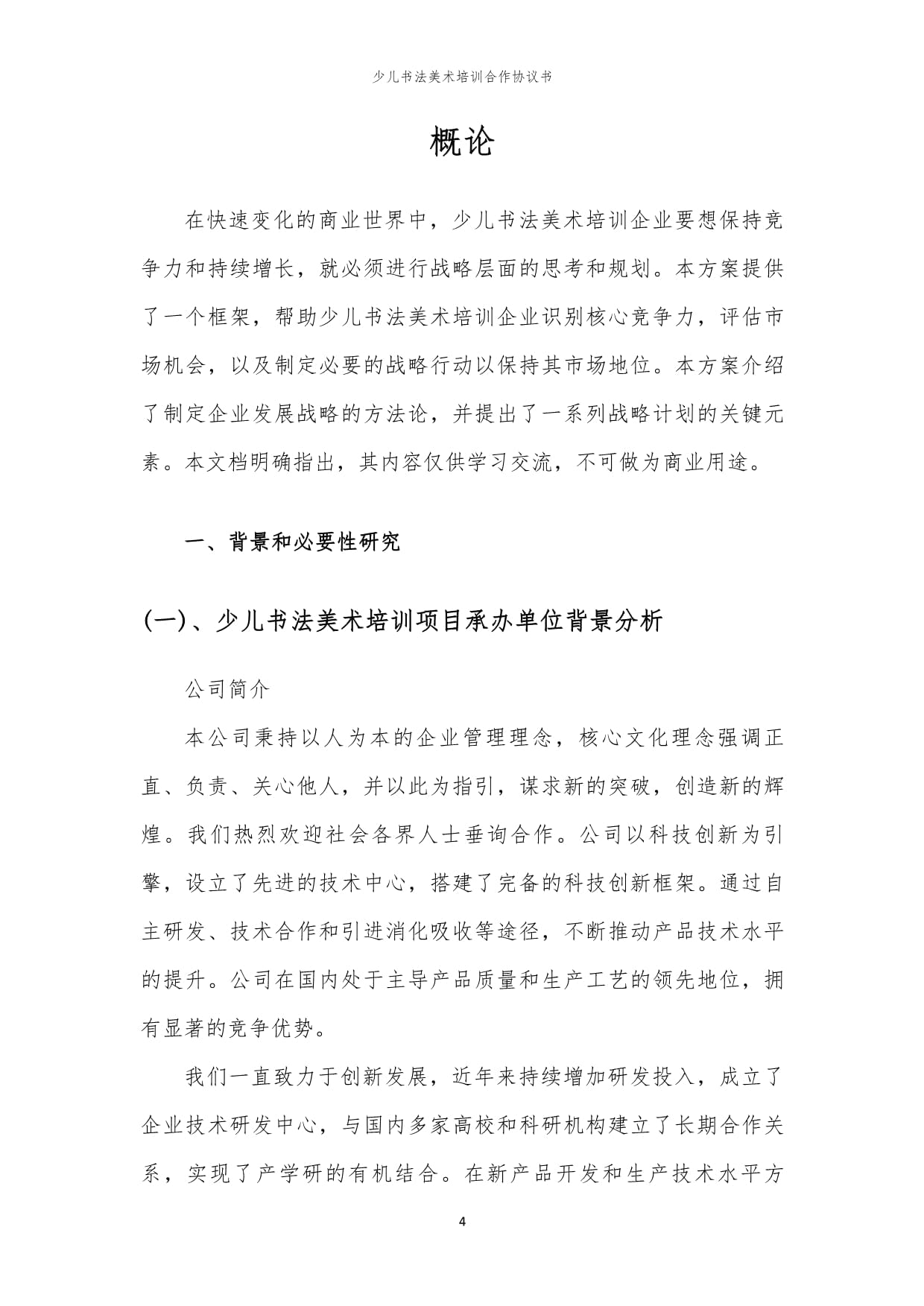 2024年少儿书法美术培训合作协议书_第4页