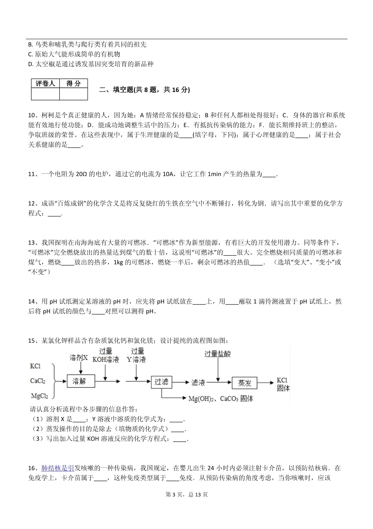 2024年统编kok电子竞技2024九kok电子竞技科学下册阶段测试试卷_第3页