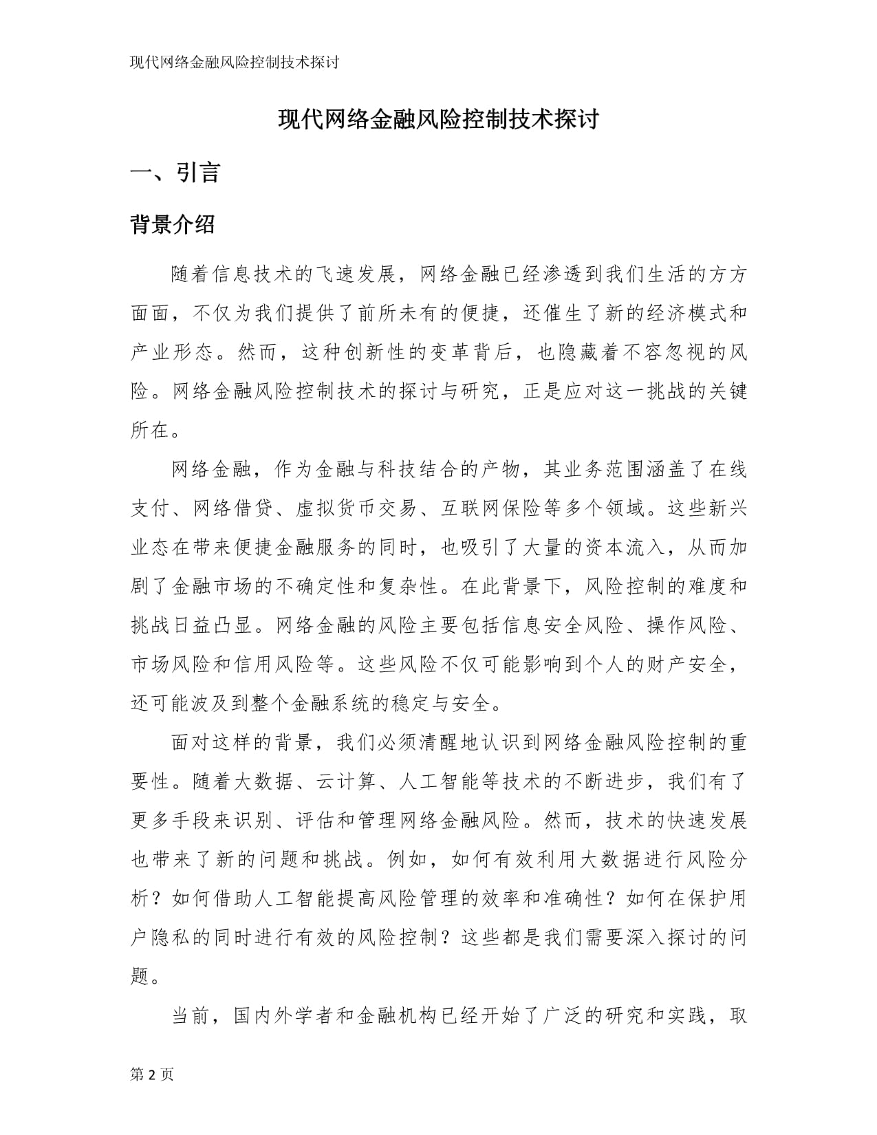 现代网络金融风险控制技术探讨_第2页