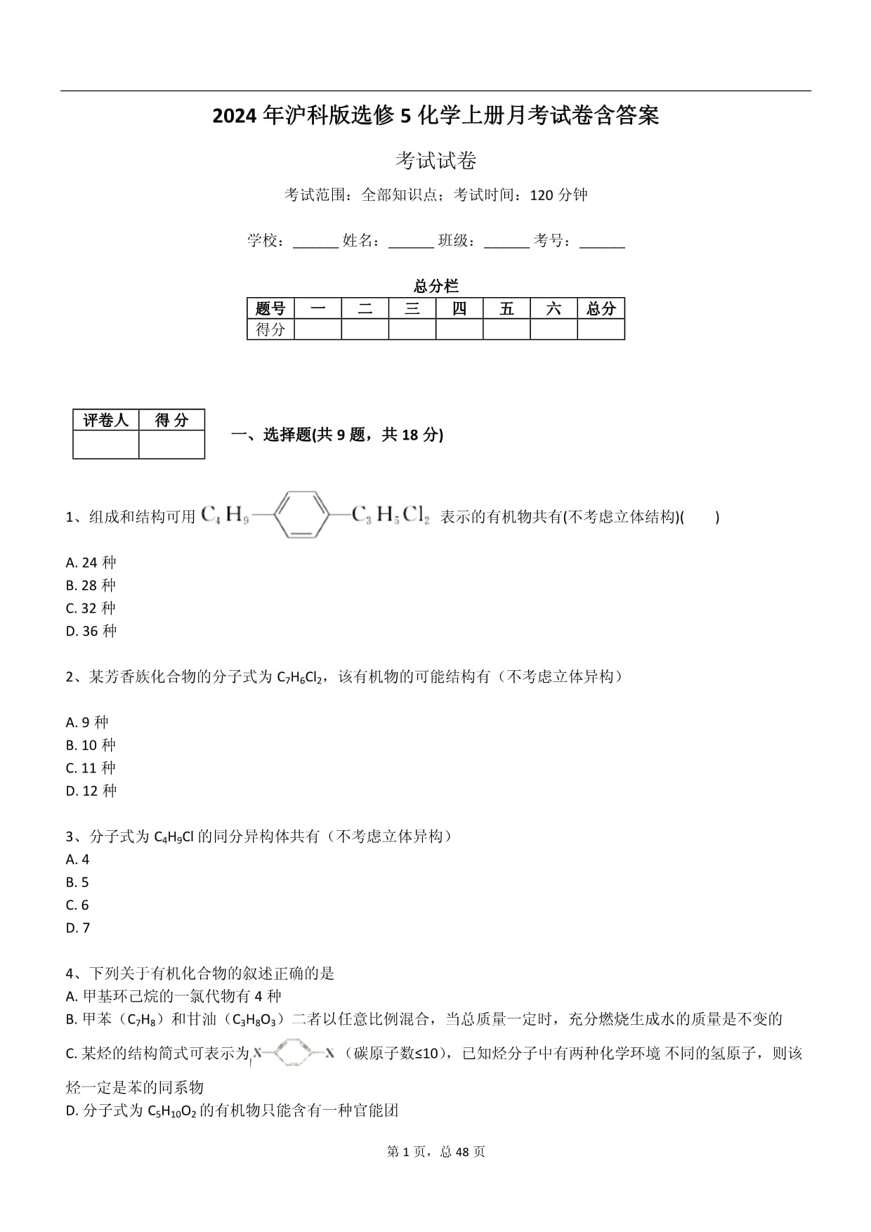 2024年滬科版選修5化學(xué)上冊月考試卷含答案_第1頁