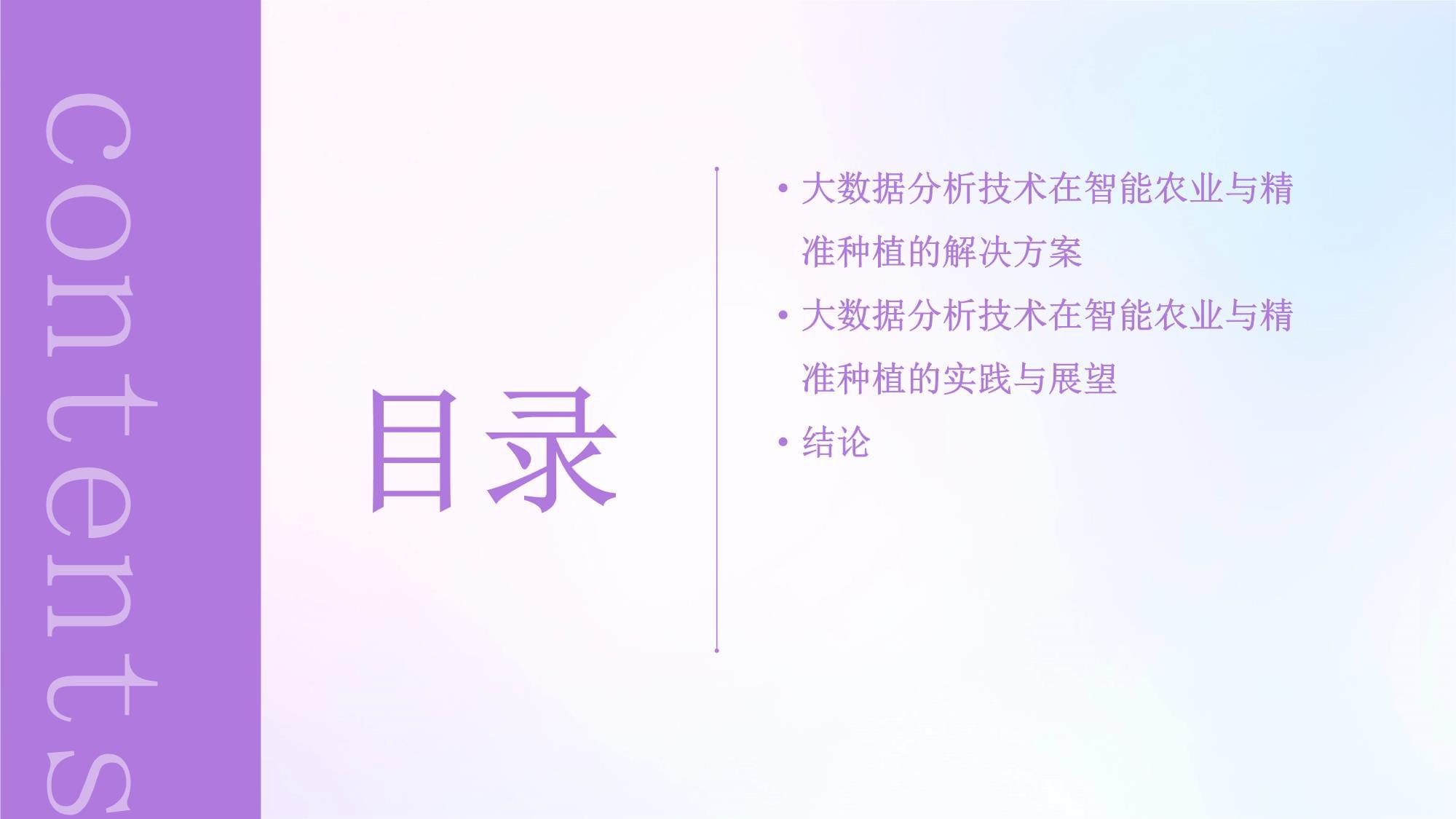 大数据分析技术应用于智能农业与精准种植解决方案_第3页