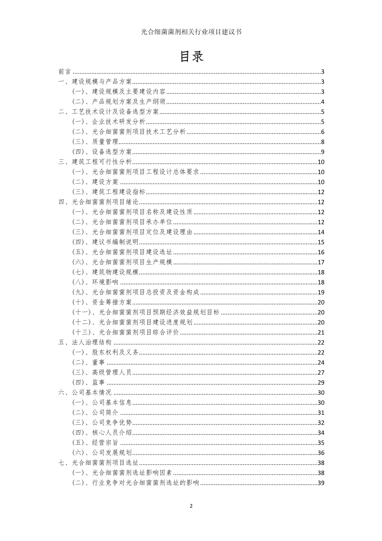 光合细菌菌剂相关行业项目建议书_第2页