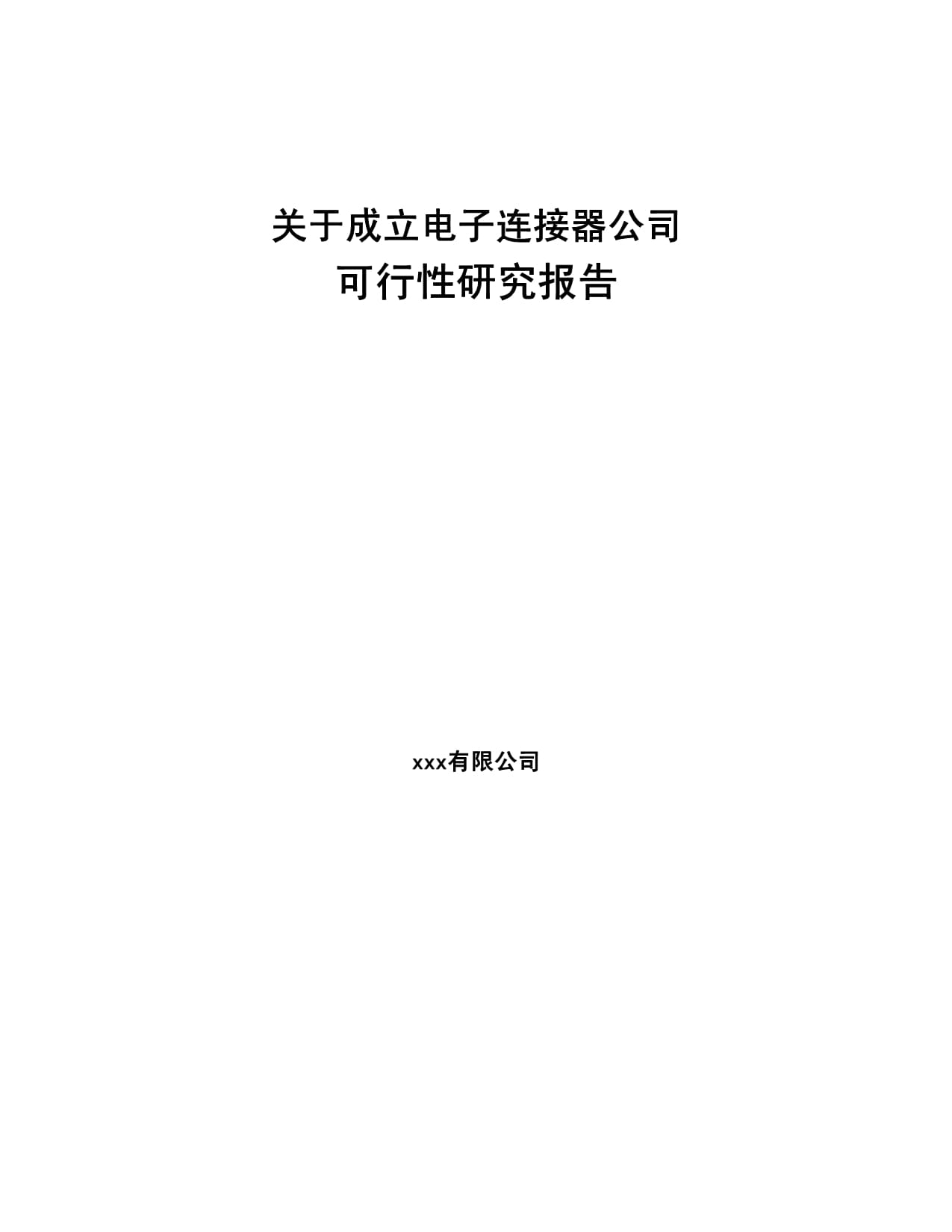 關(guān)于成立電子連接器公司可行性研究報(bào)告_第1頁(yè)