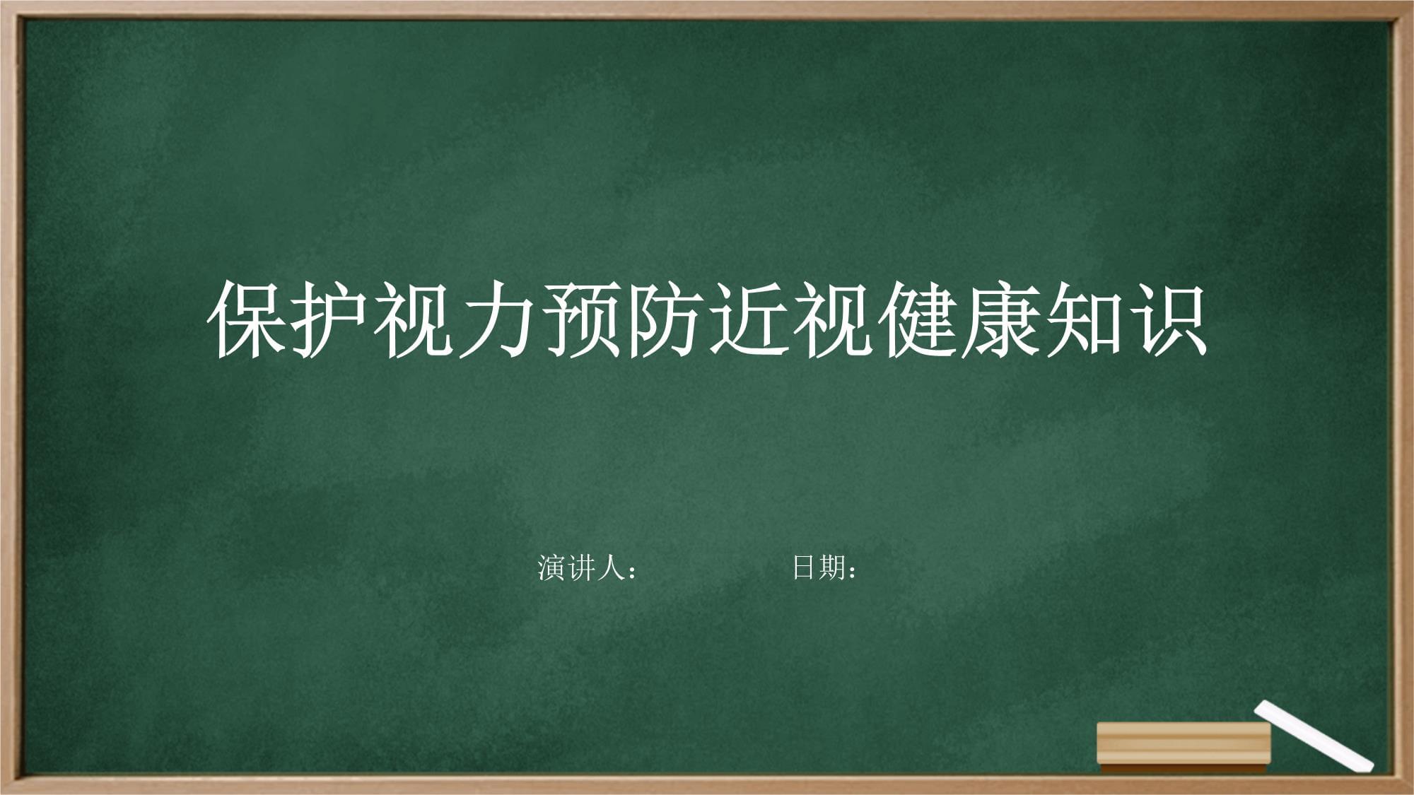 保護(hù)視力預(yù)防近視健康知識_第1頁