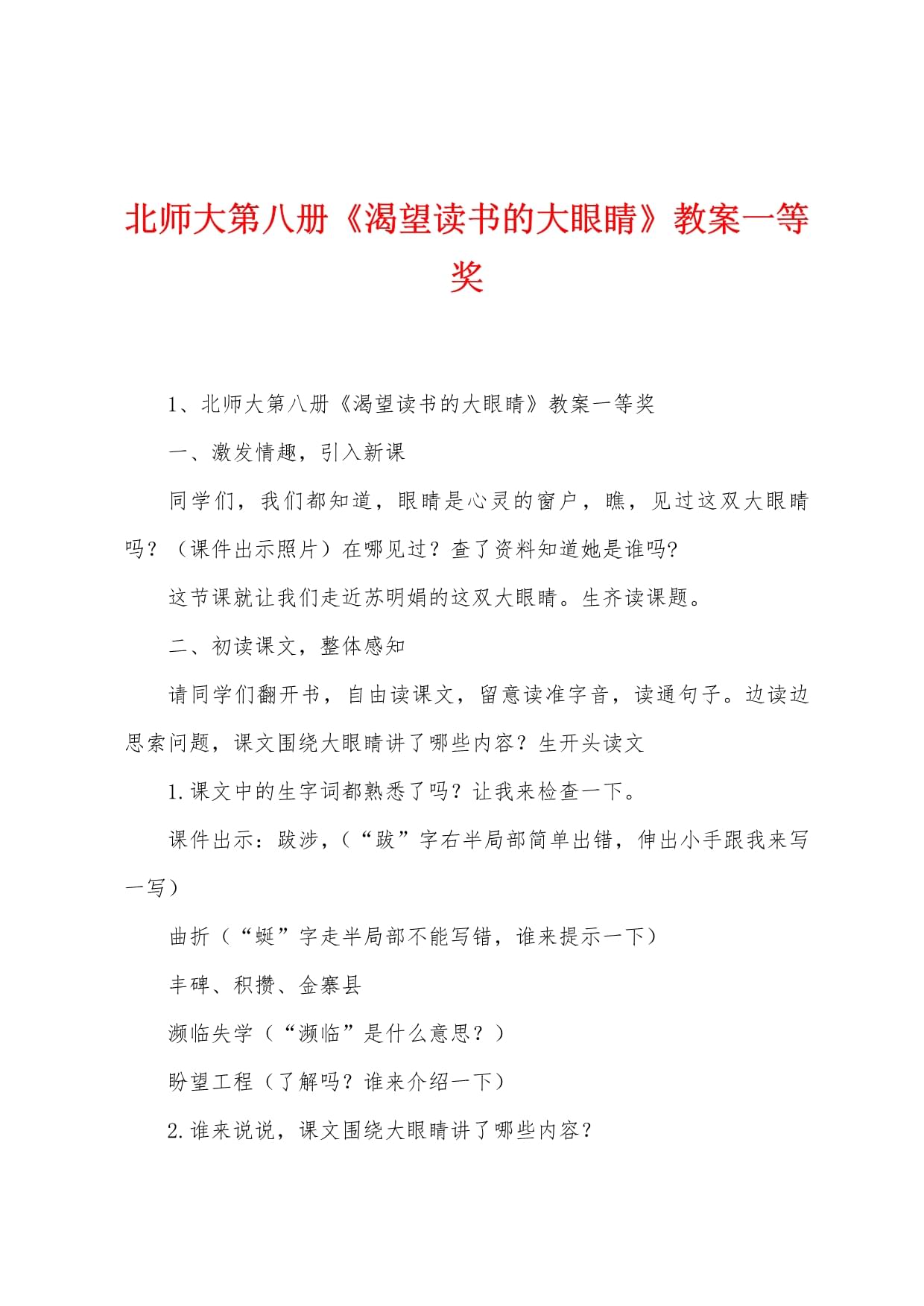 北師大第八冊(cè)《渴望讀書的大眼睛》教案一等獎(jiǎng)_第1頁