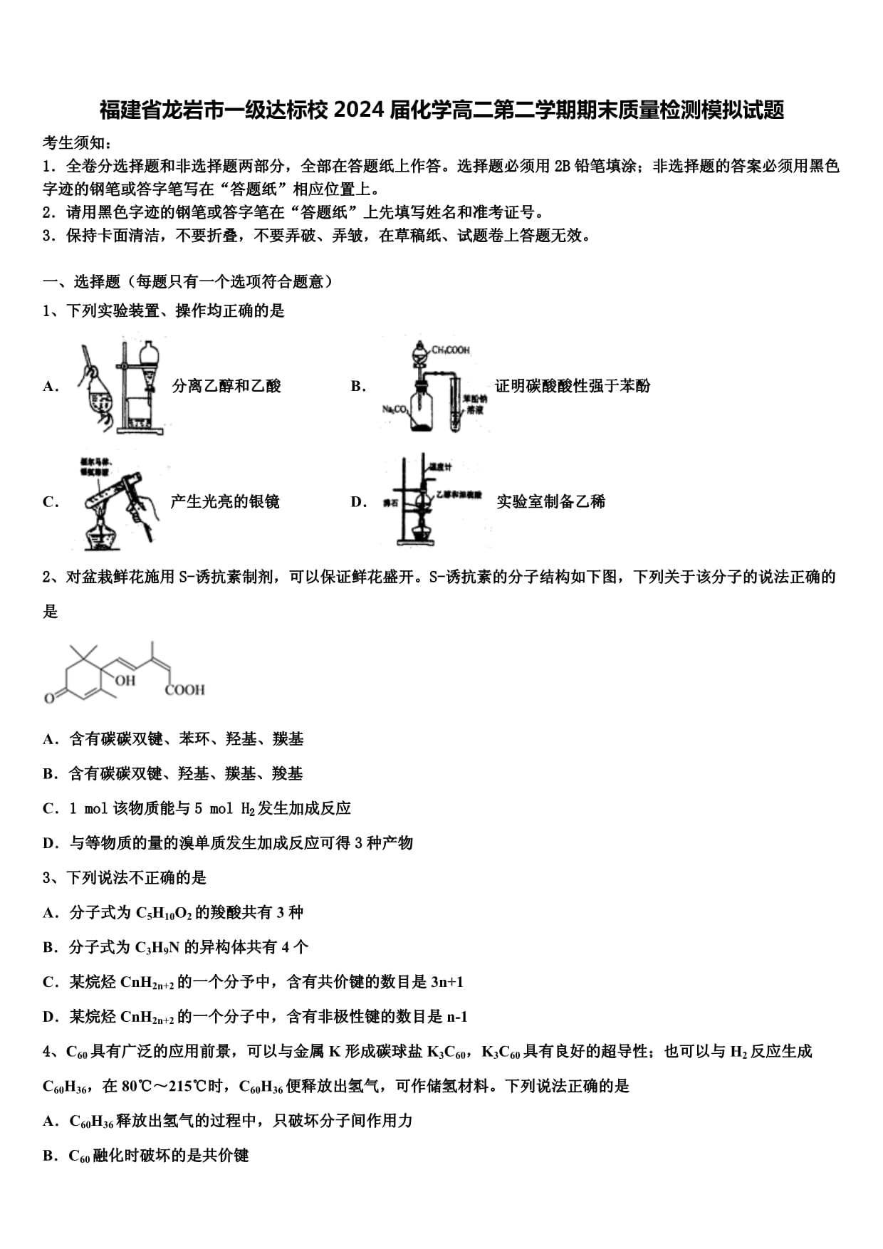 福建省龙岩市一级达标校2024届化学高二第二学期期末质量检测模拟试题含解析_第1页