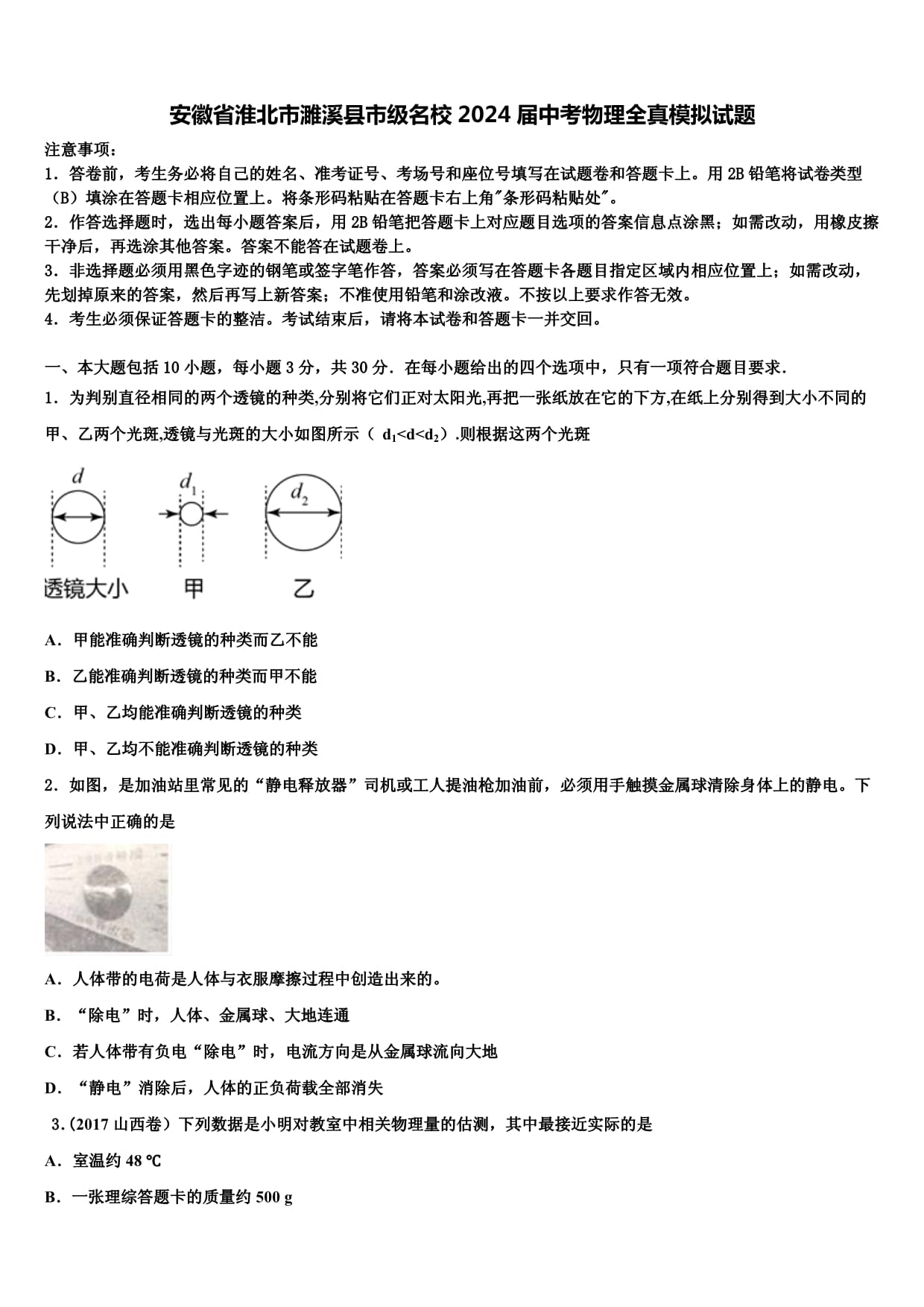 安徽省淮北市濉溪縣市級名校2024屆中考物理全真模擬試題含解析_第1頁