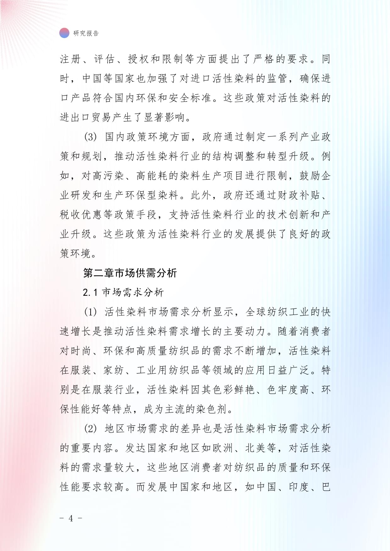 2024-2028年中国活性染料行业市场深度评估及投资策略咨询kok电子竞技_第4页