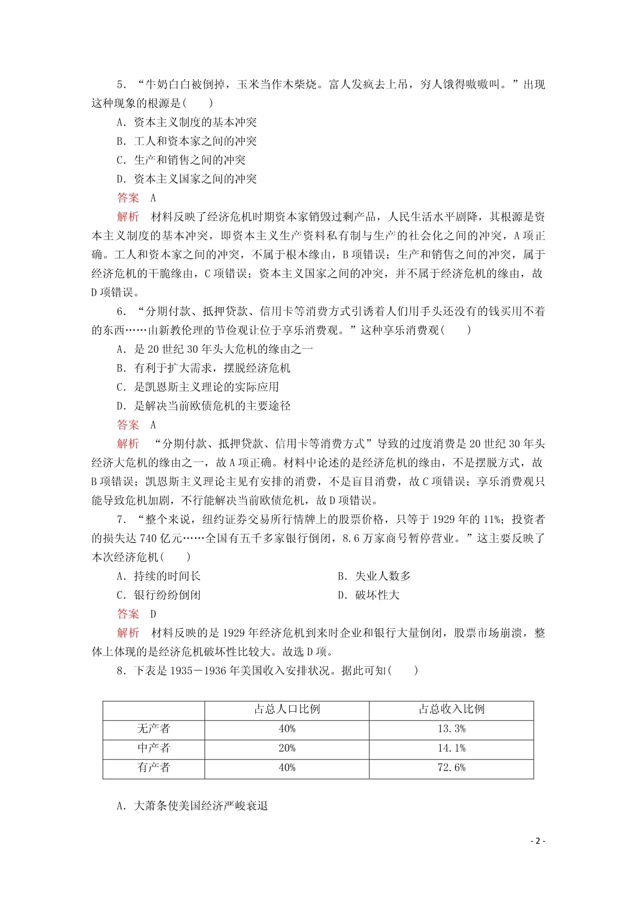 2024-2025学年高中历史第六单元世界资本主义经济政策的调整第17课空前严重的资本主义世界经济危机等级提升训练含解析新人教kok电子竞技必修2_第2页