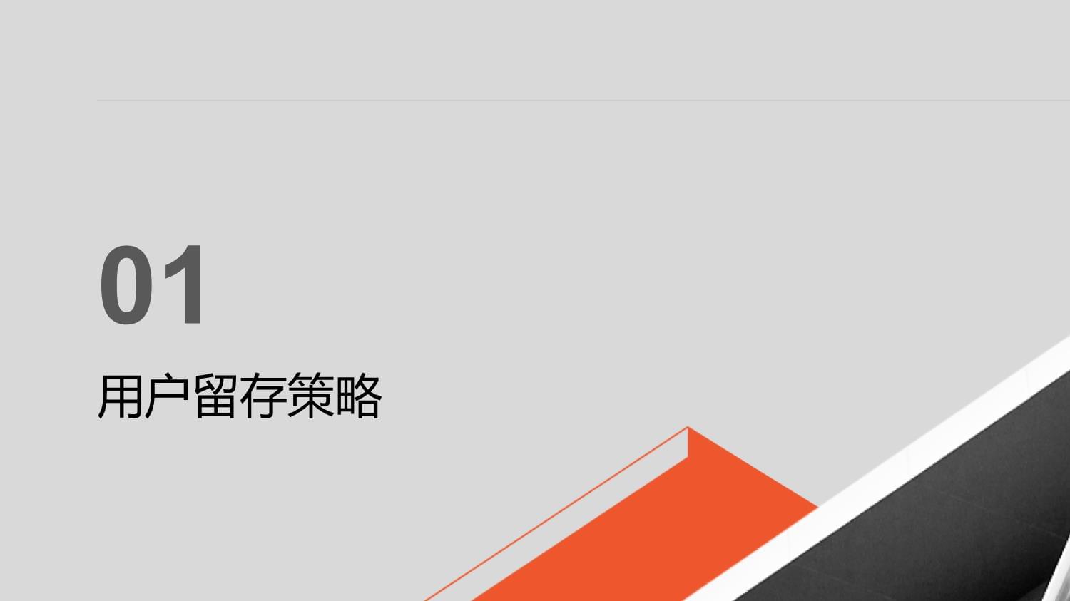 电商年度运营计划方案:优化用户留存策略提高用户转化率_第4页