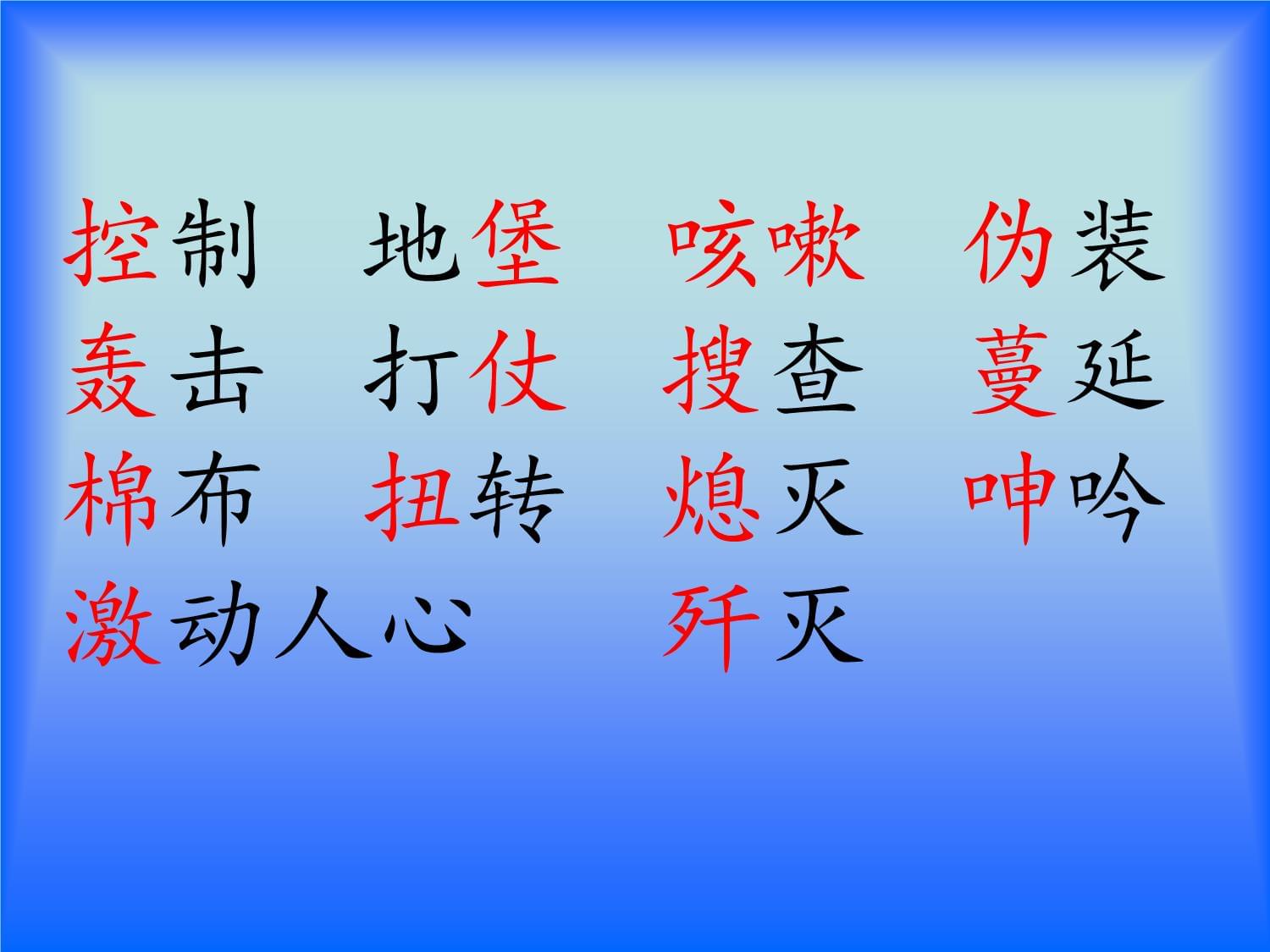 五上语文YW-kok电子竞技(课堂教学课件1)我的战友邱少云公开课教案课件_第5页