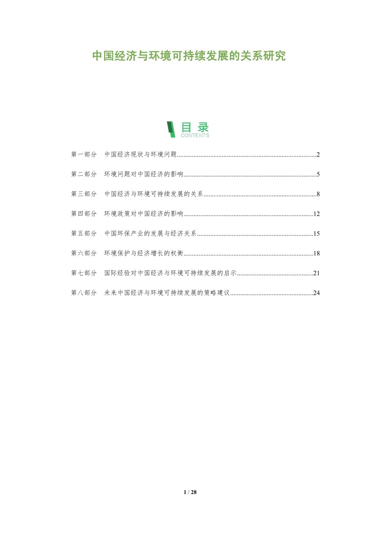 中國(guó)經(jīng)濟(jì)與環(huán)境可持續(xù)發(fā)展的關(guān)系研究_第1頁(yè)