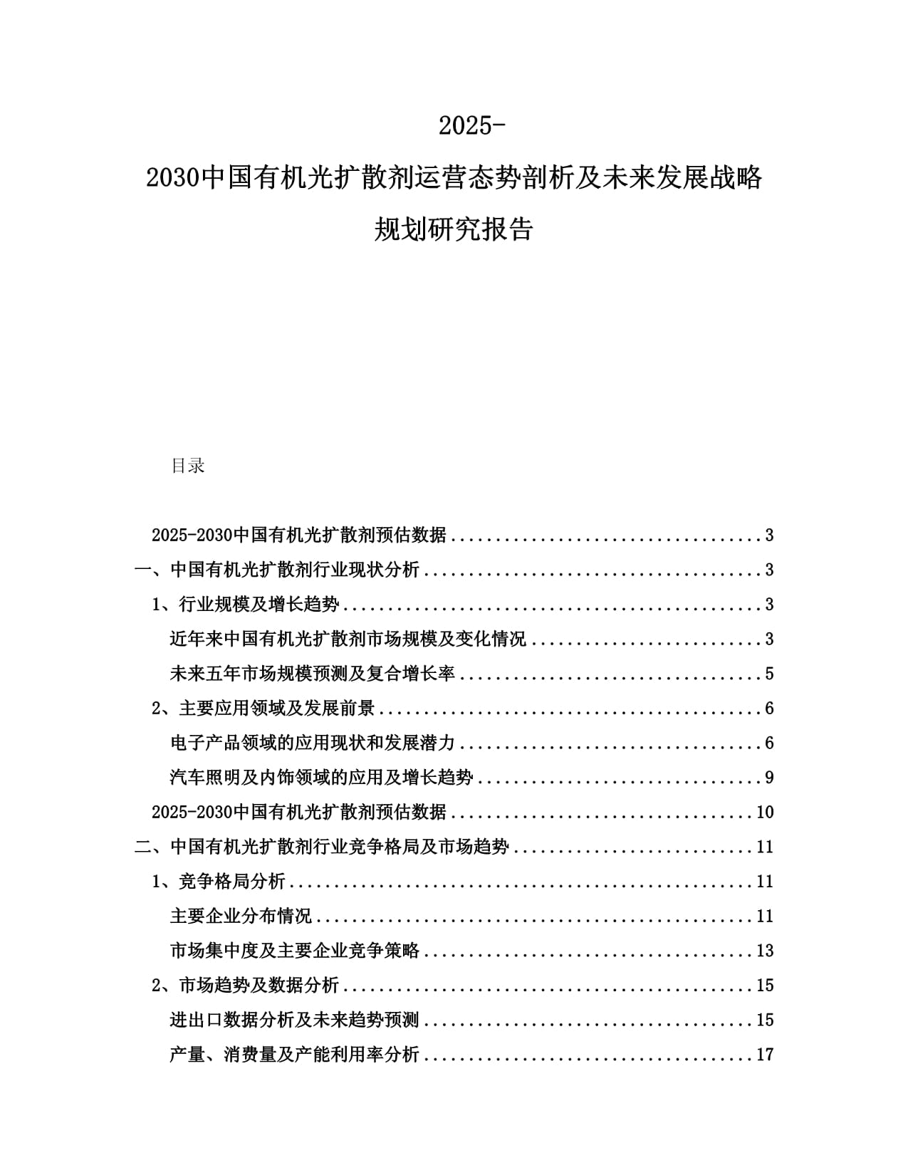 2025-2030中國有機(jī)光擴(kuò)散劑運(yùn)營態(tài)勢剖析及未來發(fā)展戰(zhàn)略規(guī)劃研究報告_第1頁