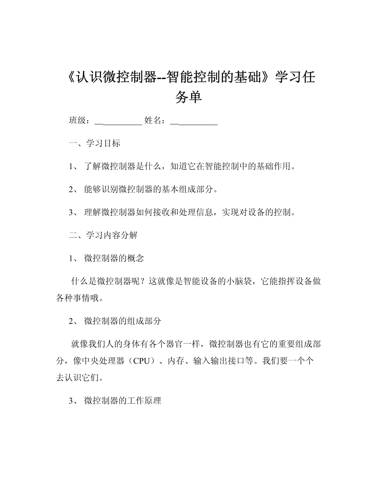 《認識微控制器-智能控制的基礎》學習任務單_第1頁