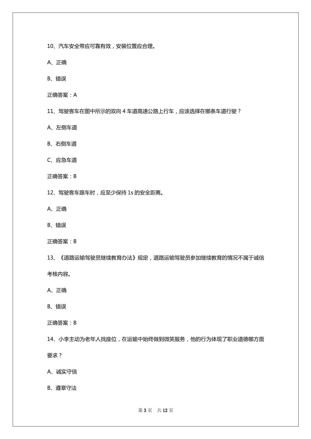 2024年铜仁小车客运从业资格证考试_第3页