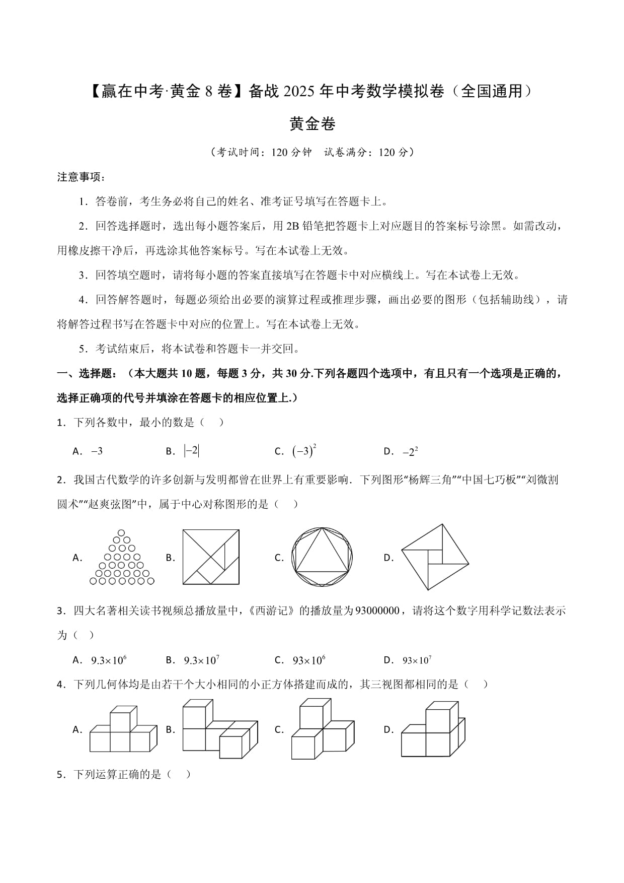 黃金卷01（全國）【贏在中考·黃金預(yù)測卷】2025年中考數(shù)學(xué)模擬卷_第1頁