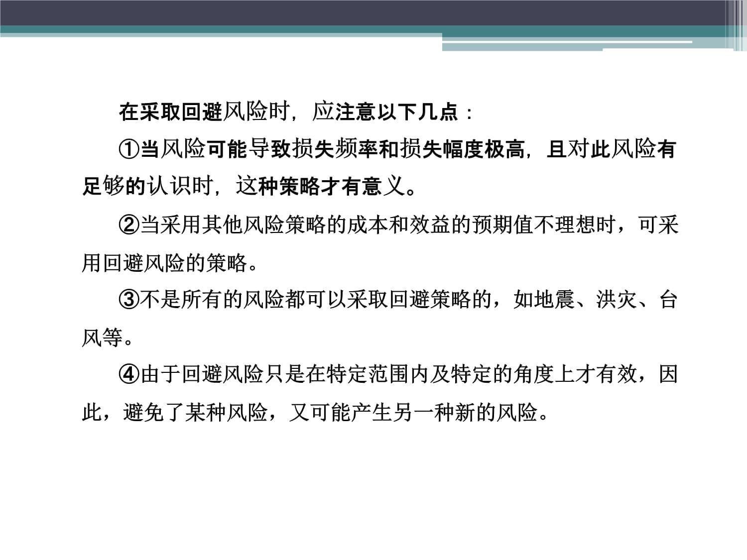 风险控制4自留风险1回避风险5分散风险2_第3页