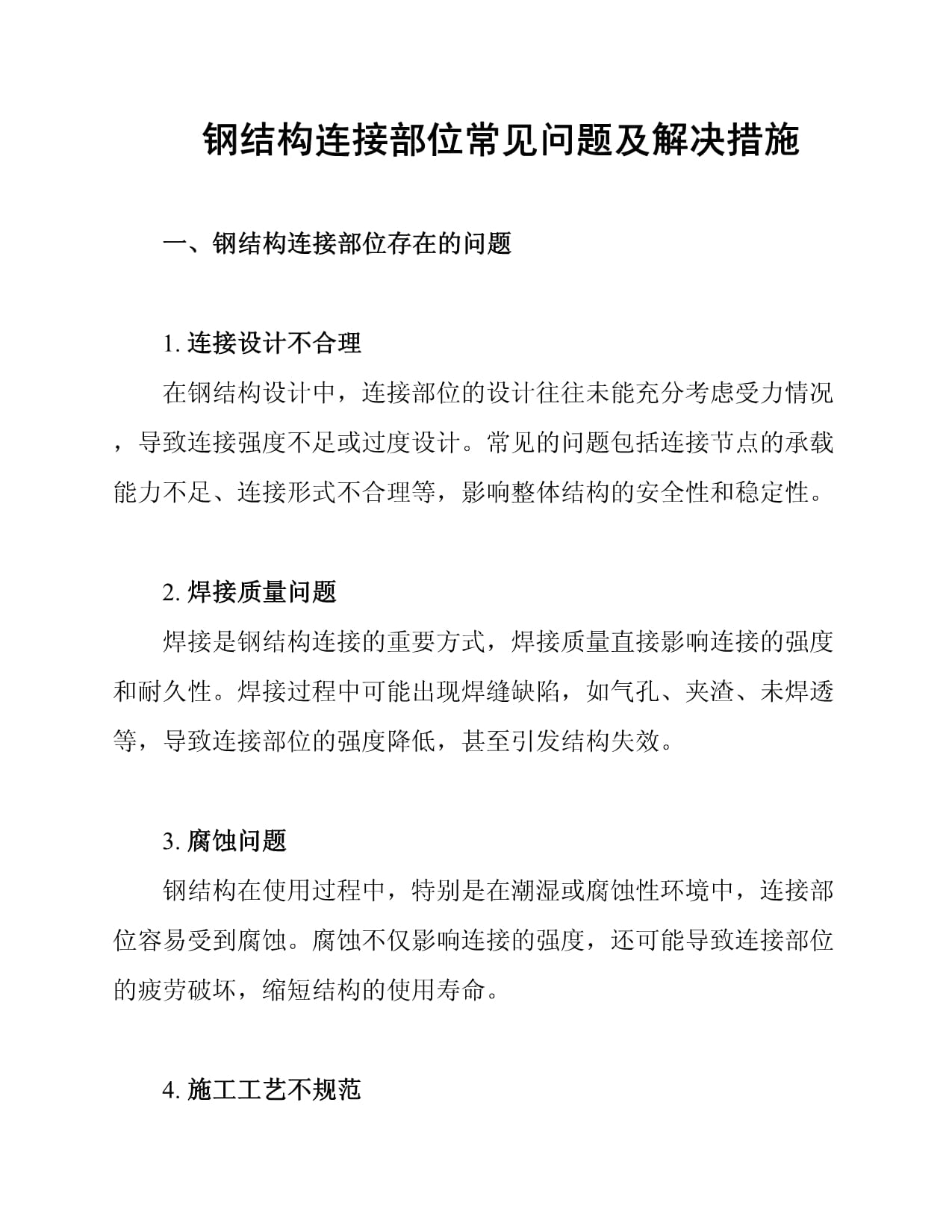 钢结构连接部位常见问题及解决措施_第1页