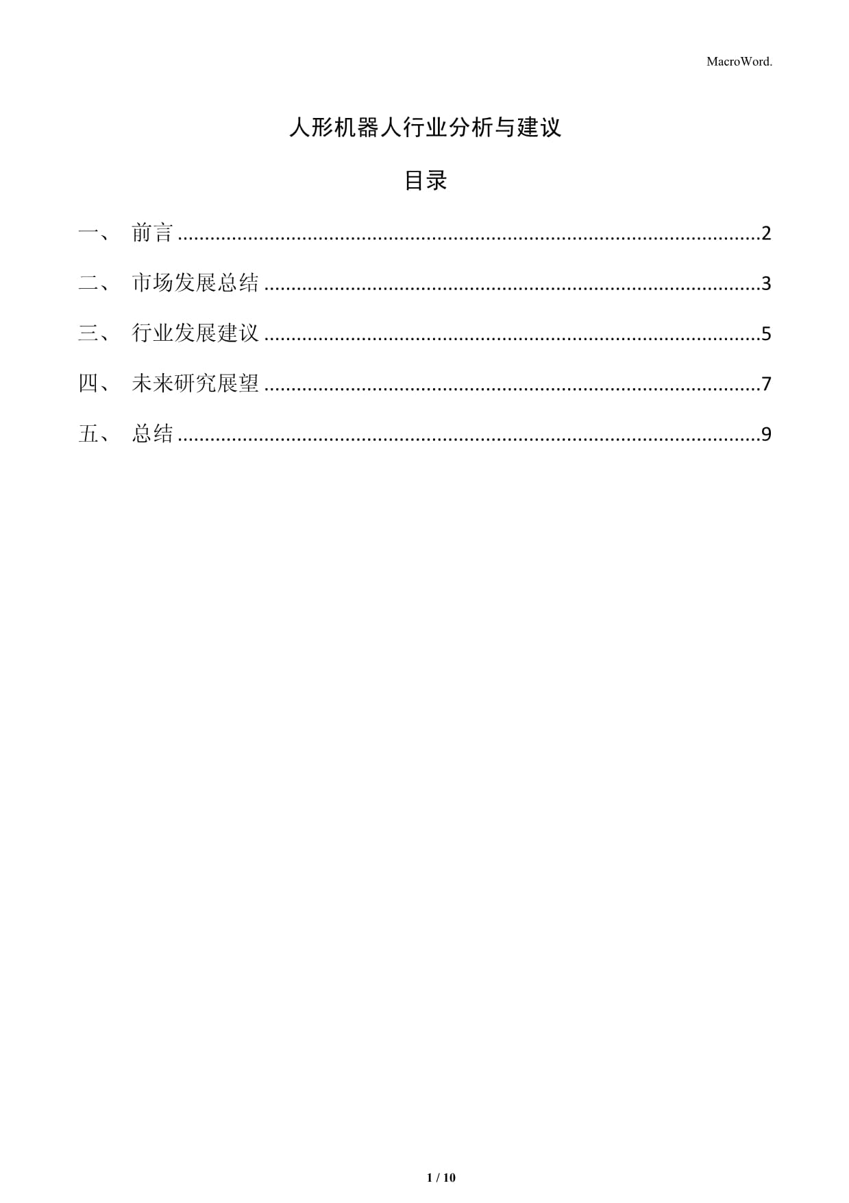 人形機(jī)器人行業(yè)分析與建議_第1頁