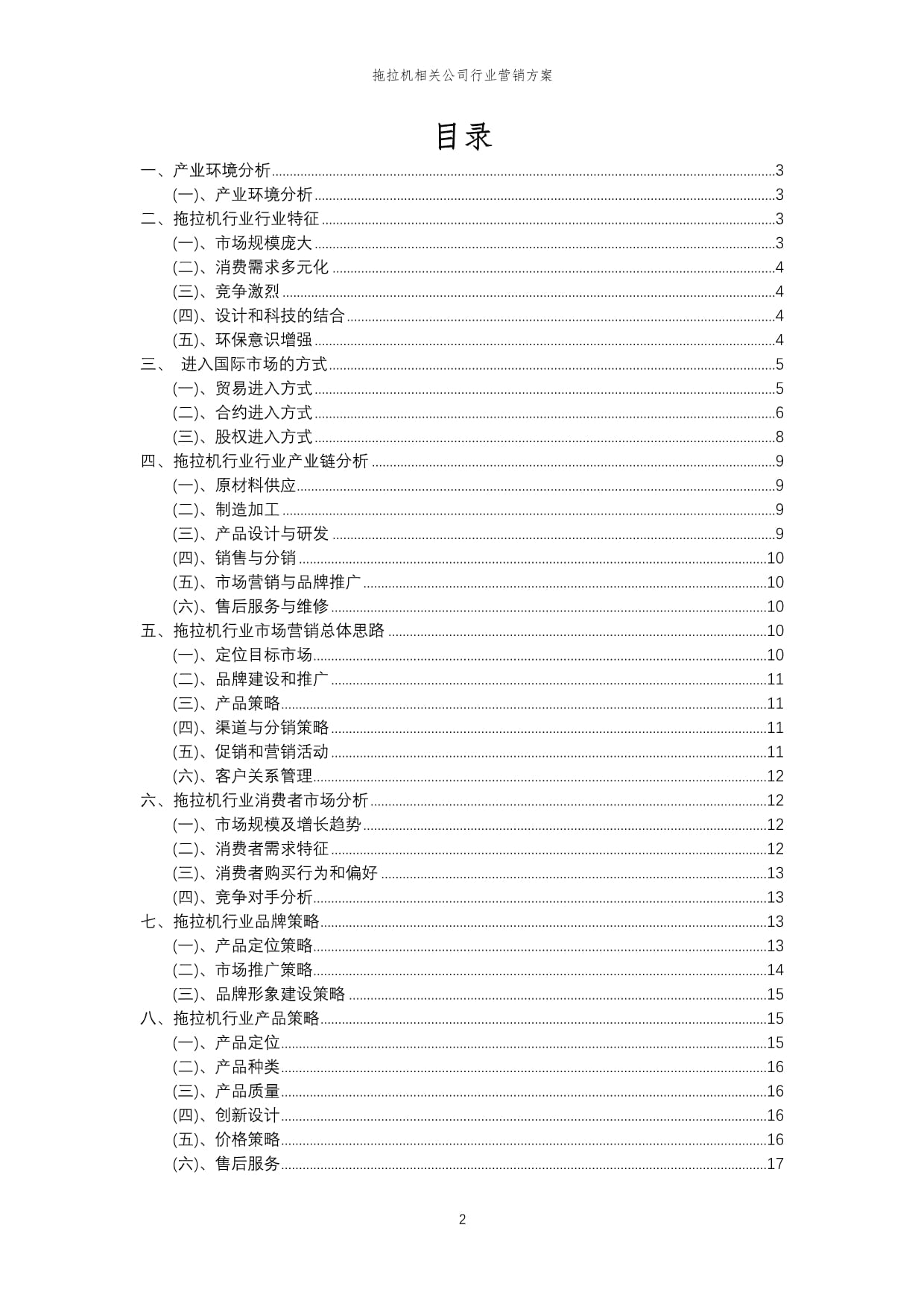 2024年拖拉机相关公司行业营销方案_第2页