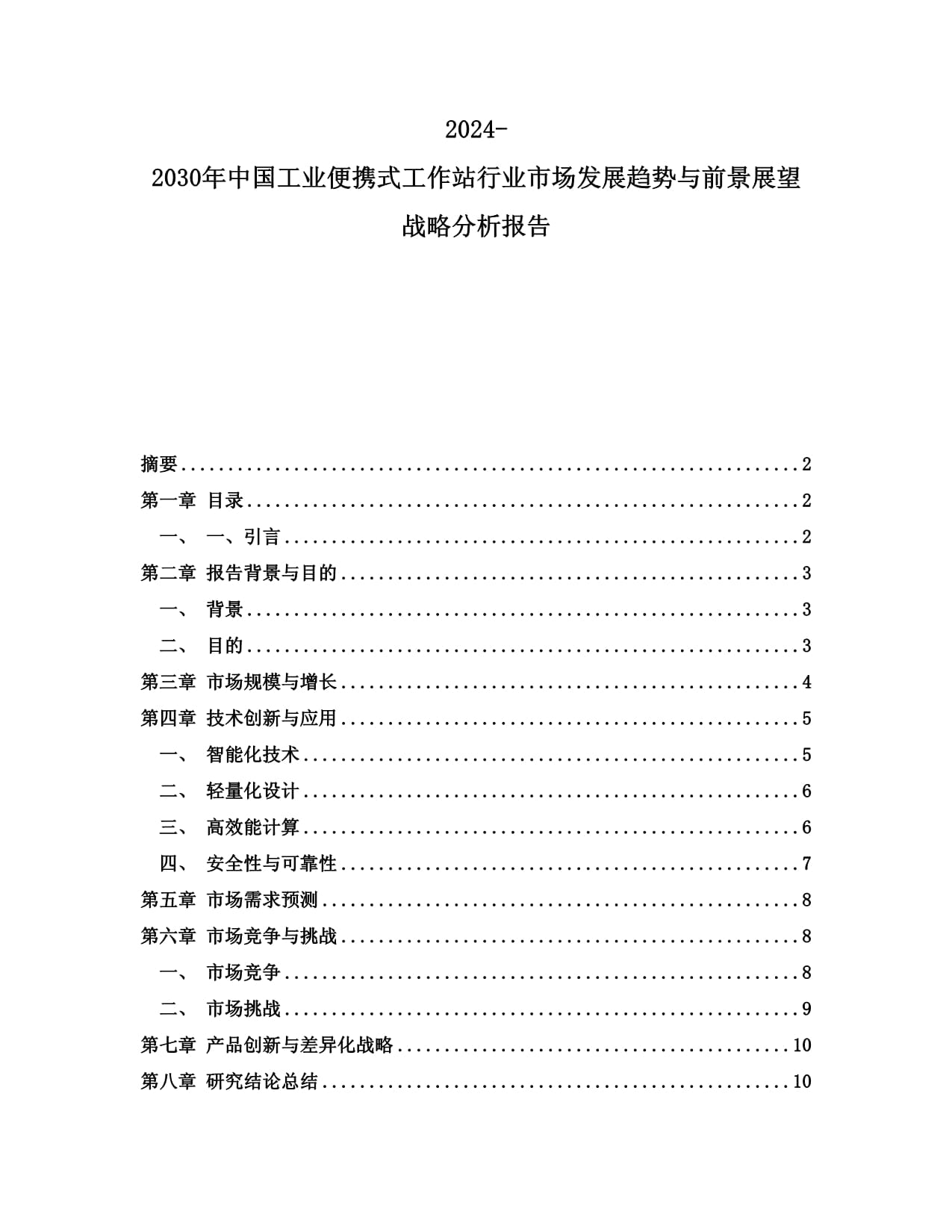 2024-2030年中國(guó)工業(yè)便攜式工作站行業(yè)市場(chǎng)發(fā)展趨勢(shì)與前景展望戰(zhàn)略分析報(bào)告_第1頁(yè)