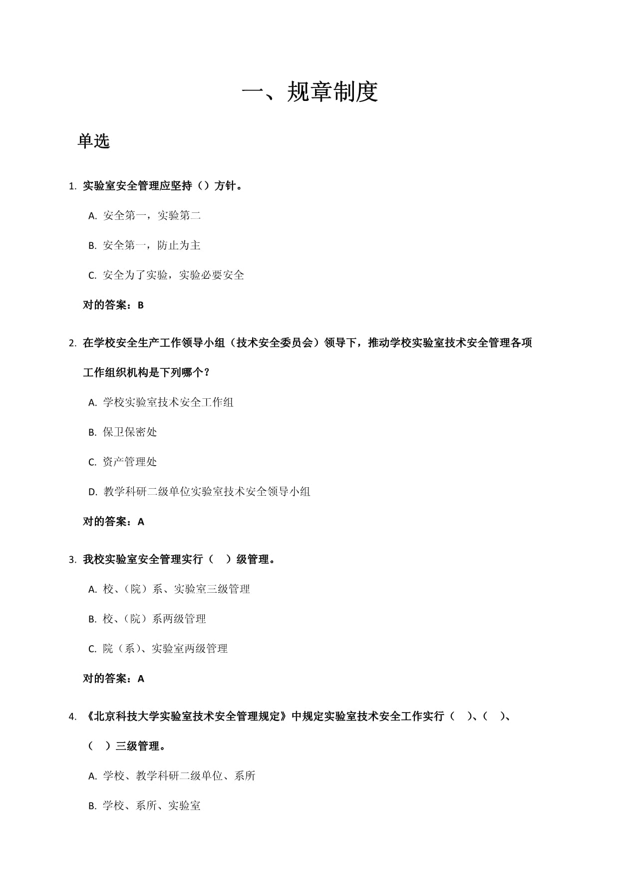 2021年实验室安全学题库材料学科北科大_第2页