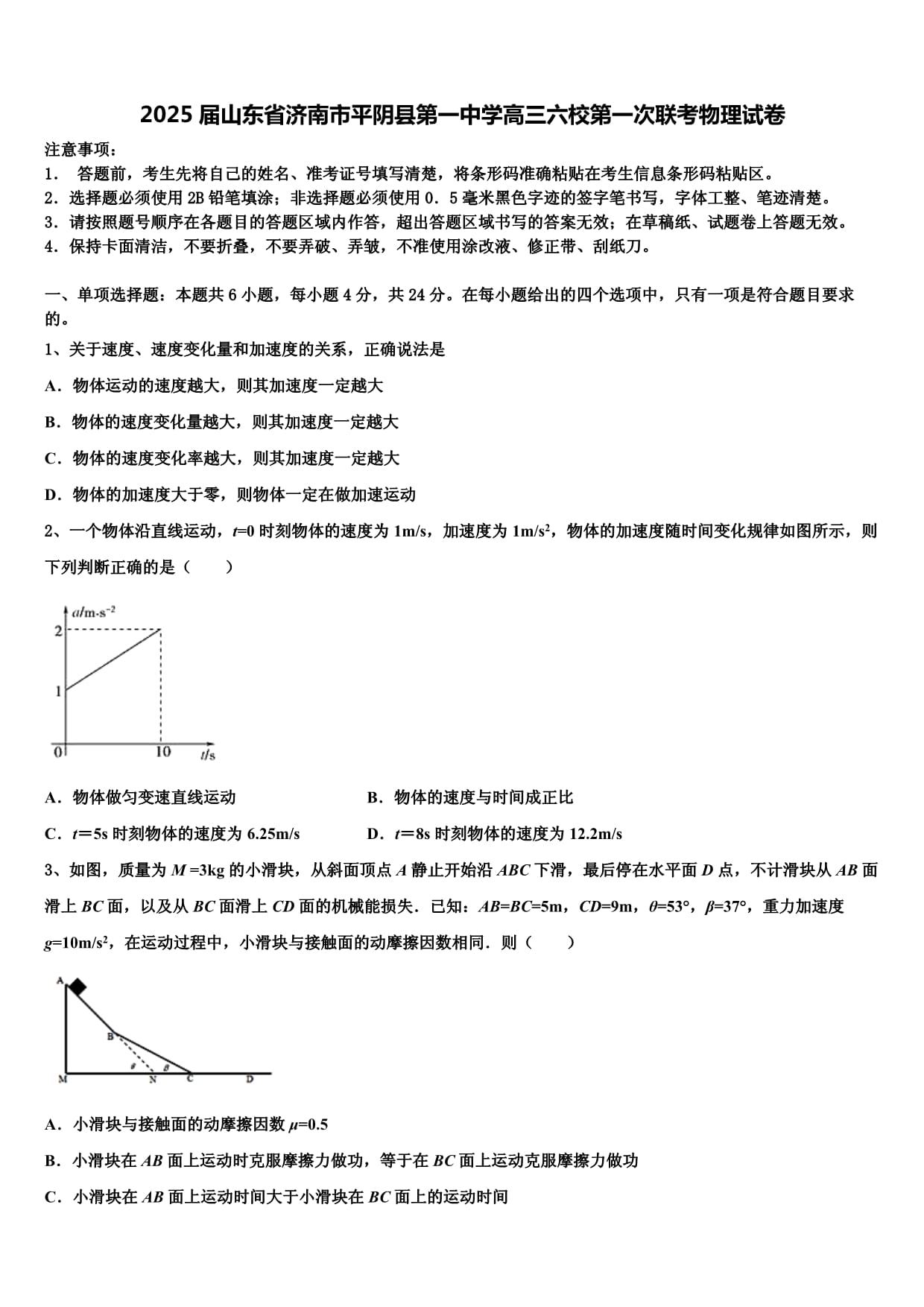 2025屆山東省濟南市平陰縣第一中學(xué)高三六校第一次聯(lián)考物理試卷含解析_第1頁