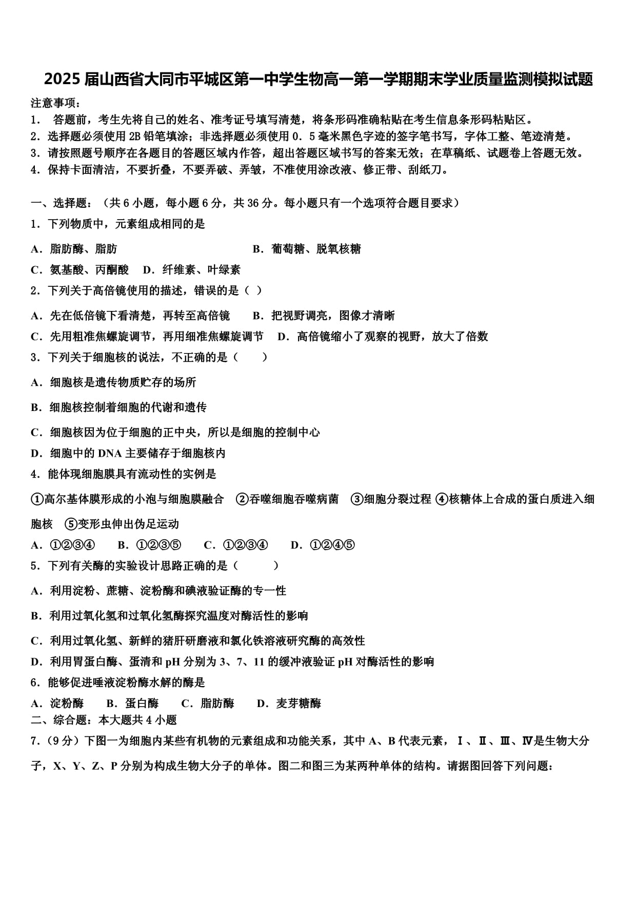 2025屆山西省大同市平城區(qū)第一中學(xué)生物高一第一學(xué)期期末學(xué)業(yè)質(zhì)量監(jiān)測(cè)模擬試題含解析_第1頁