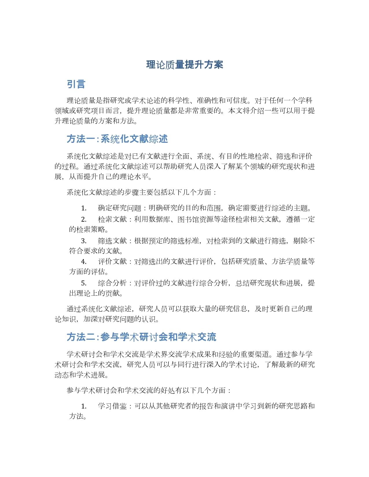 理論質(zhì)量提升方案_第1頁