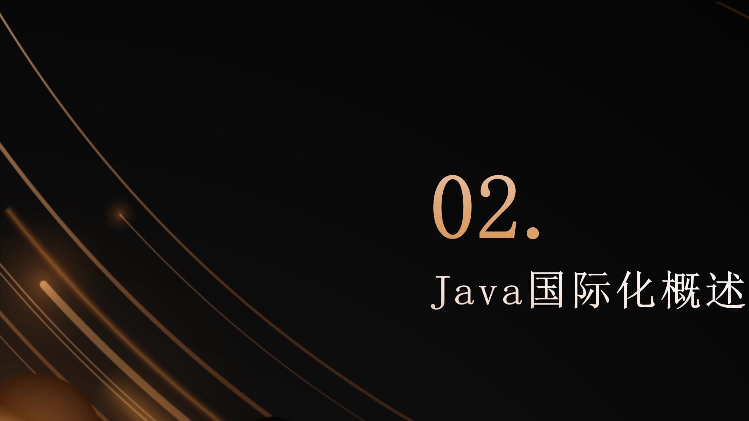 Java中的国际化和本地化_第4页