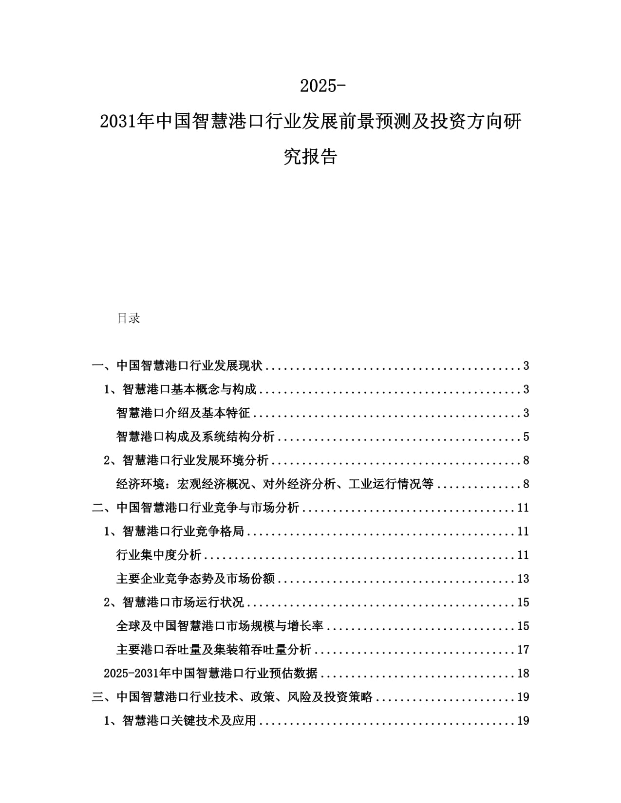 2025-2031年中國智慧港口行業(yè)發(fā)展前景預(yù)測及投資方向研究報(bào)告_第1頁