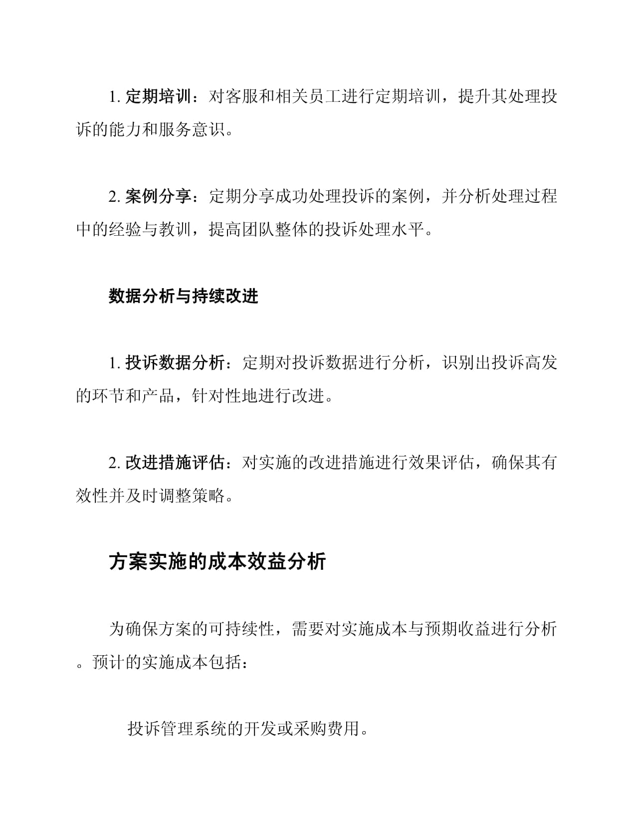 零售商客户投诉处理整改方案_第4页