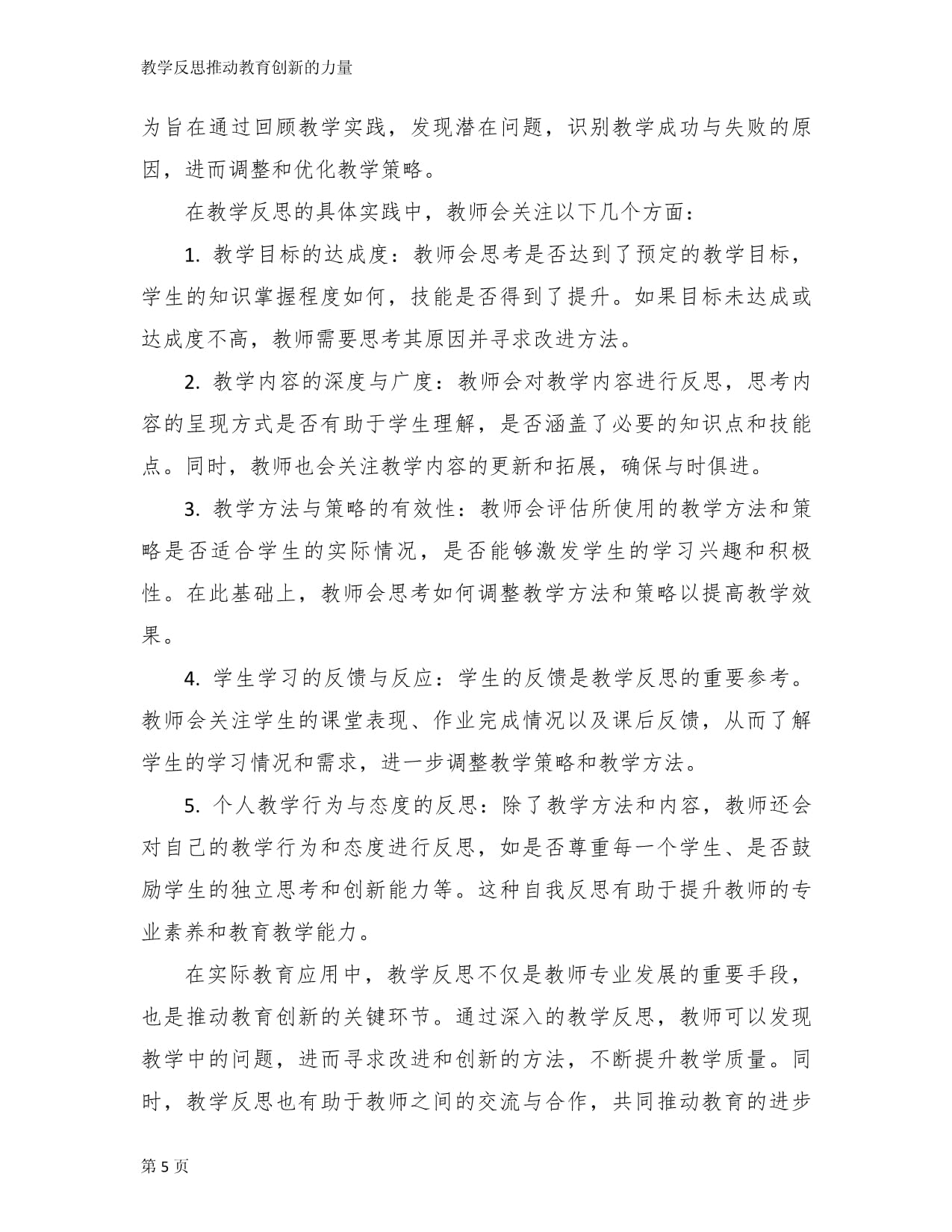 教学反思推动教育创新的力量_第5页