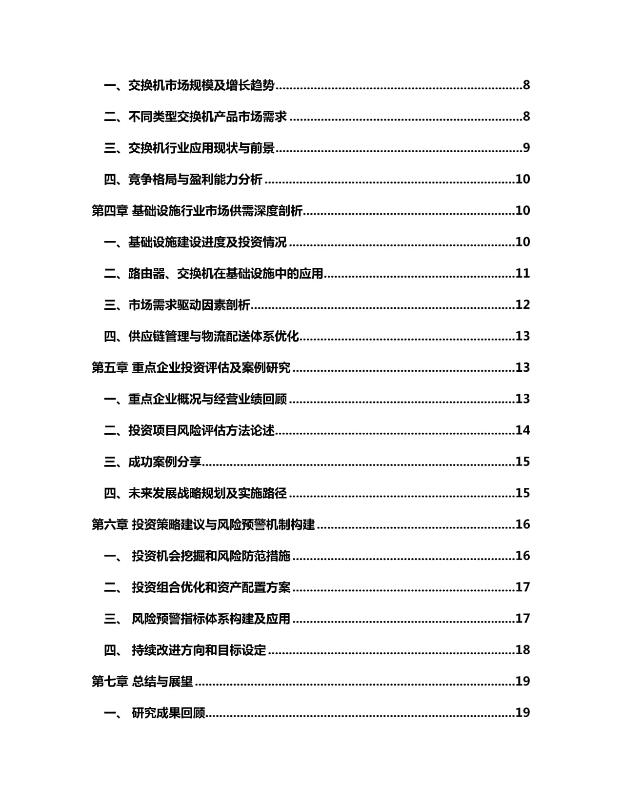 2024-2030年路由器和交换机基础设施行业市场现状供需分析及重点企业投资评估规划分析研究kok电子竞技_第2页