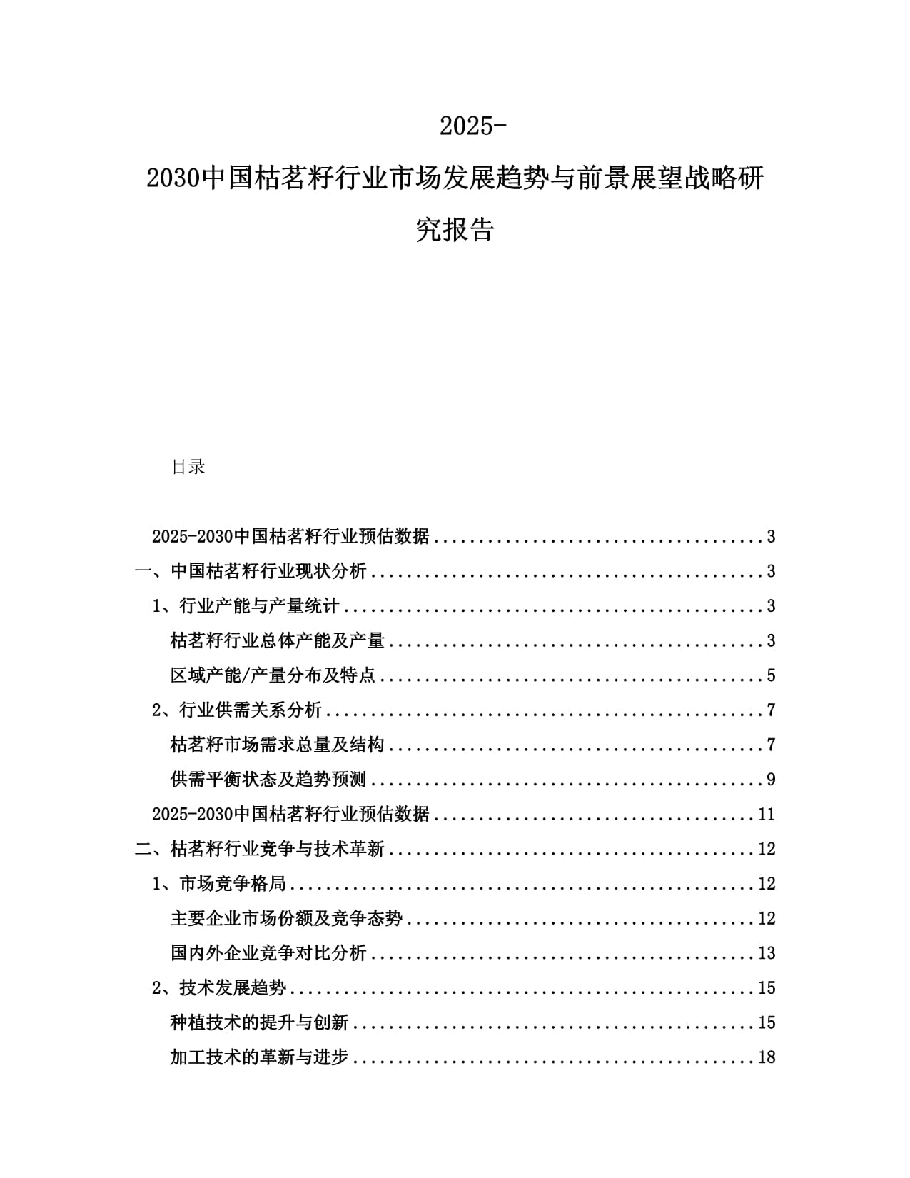 2025-2030中國(guó)枯茗籽行業(yè)市場(chǎng)發(fā)展趨勢(shì)與前景展望戰(zhàn)略研究報(bào)告_第1頁(yè)