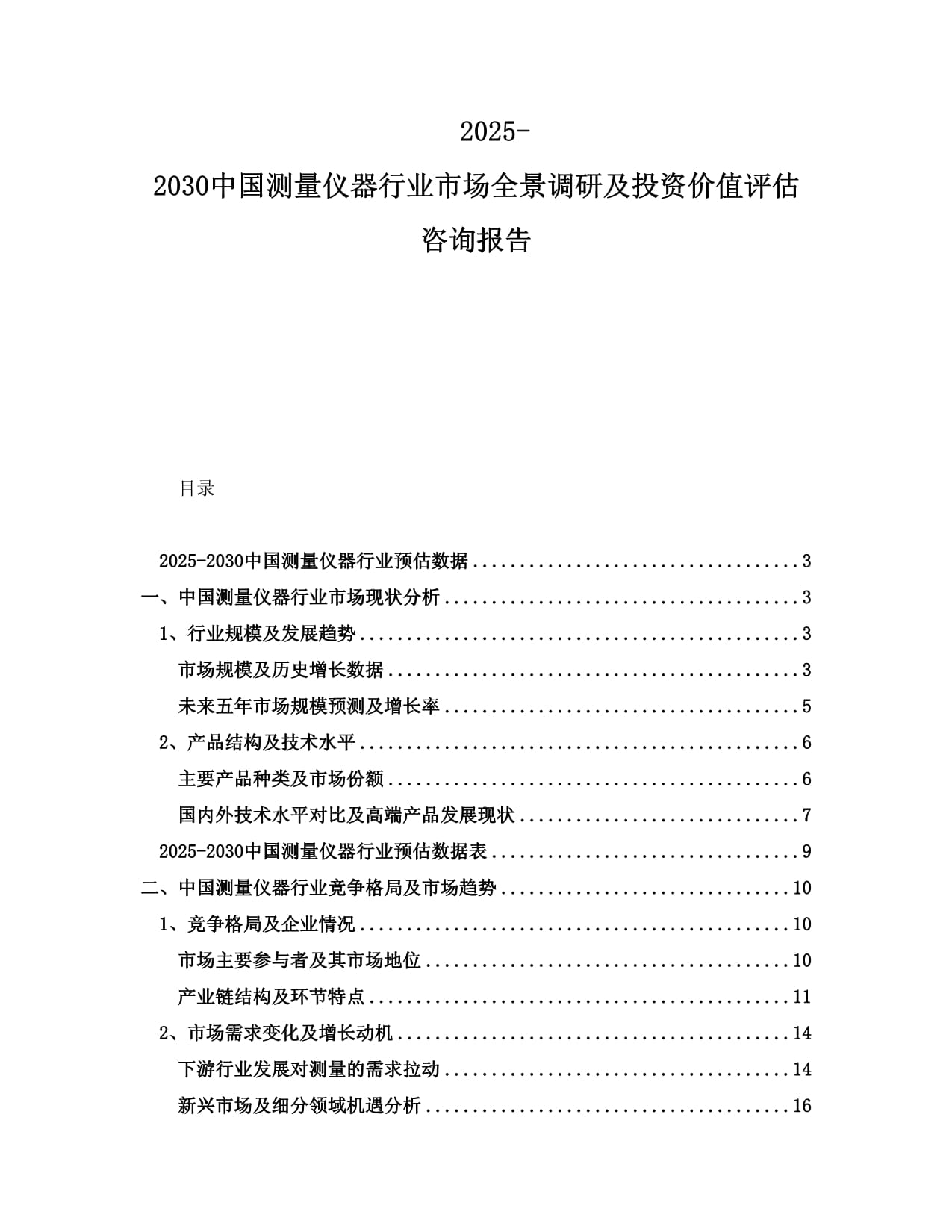 2025-2030中國(guó)測(cè)量?jī)x器行業(yè)市場(chǎng)全景調(diào)研及投資價(jià)值評(píng)估咨詢報(bào)告_第1頁(yè)